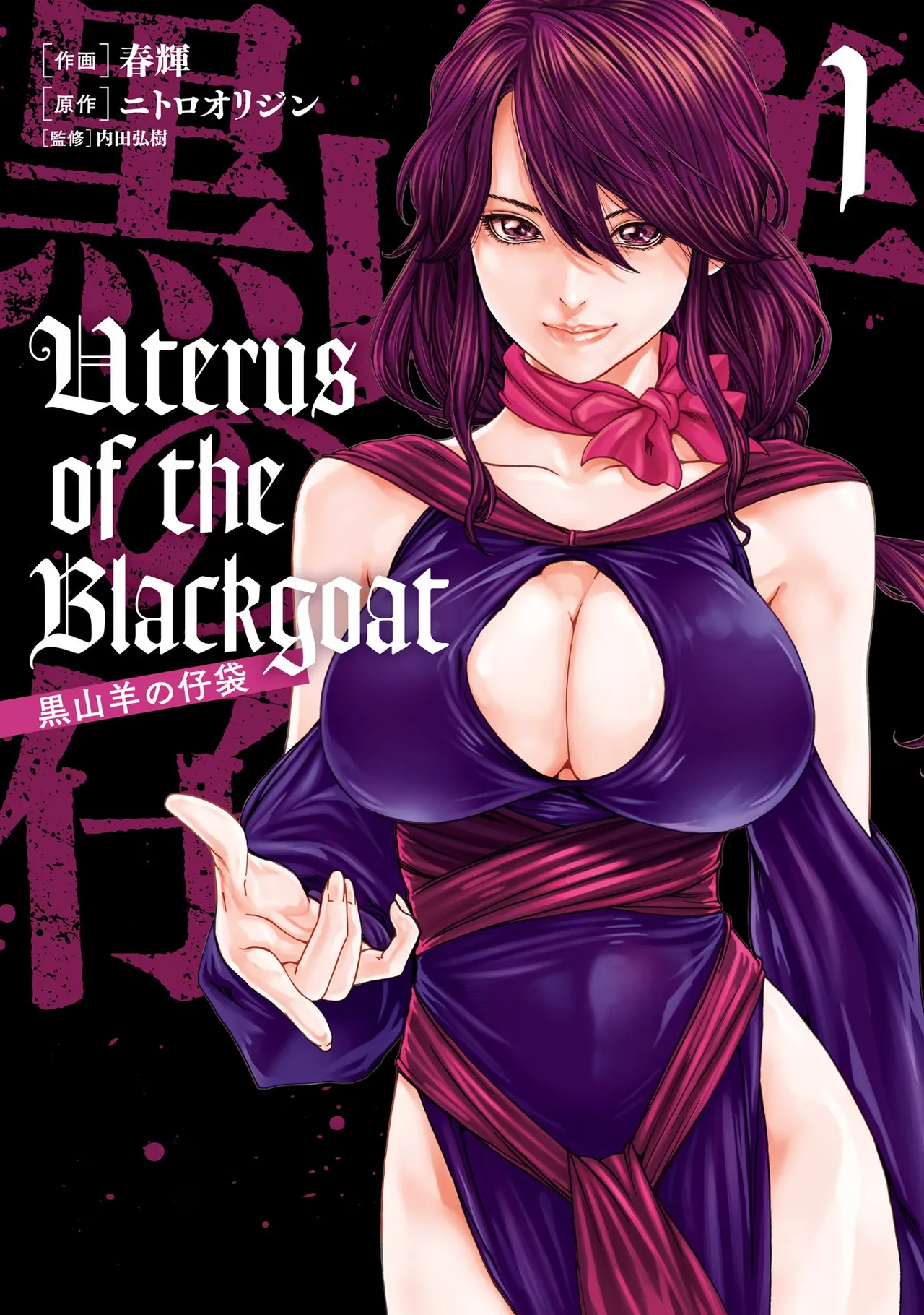 Uterus of the Blackgoat 黒山羊の仔袋 1