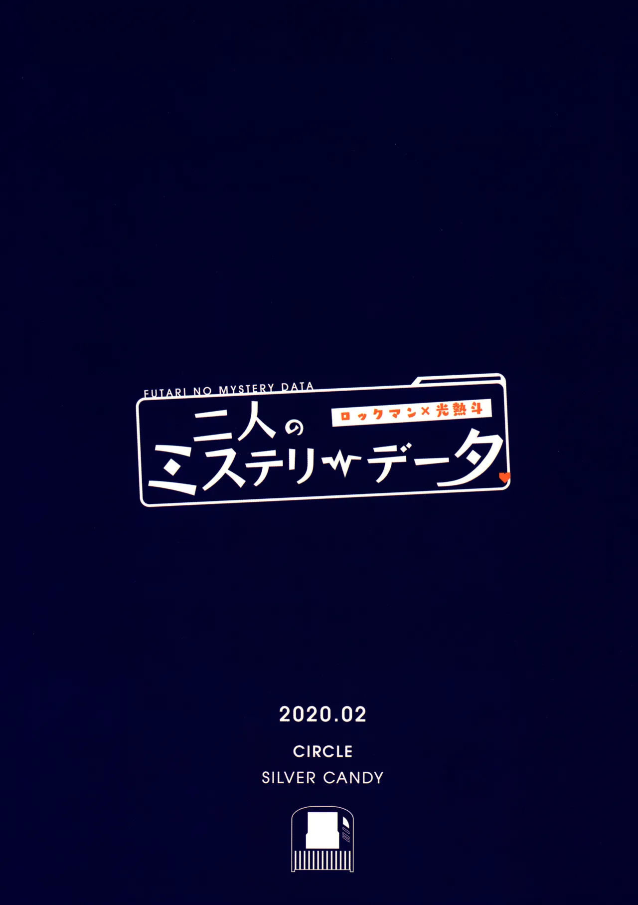 二人のミステリーデータ 34ページ