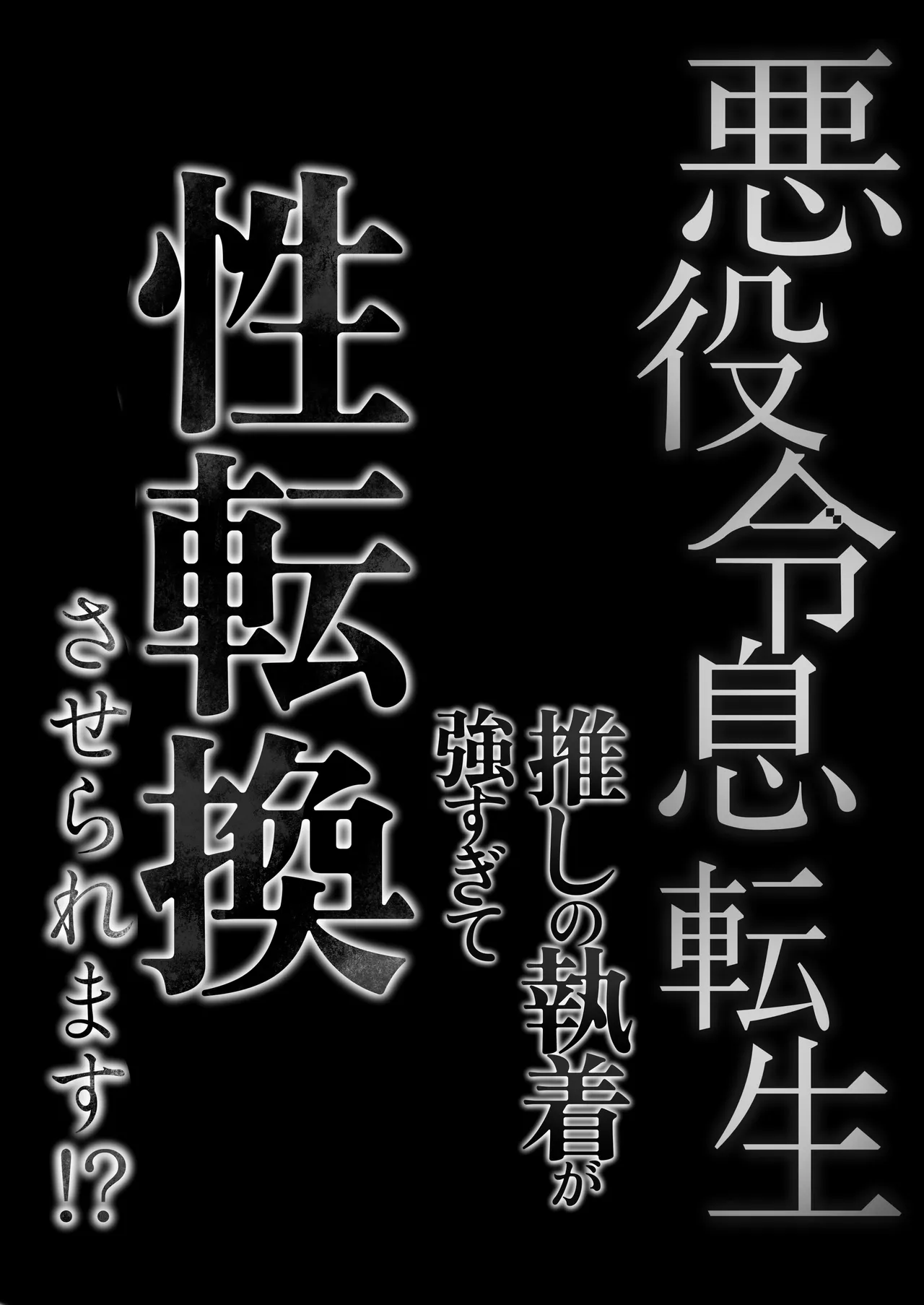 悪役令息転生 推しの執着が強すぎて性転換させられます⁉ 72ページ