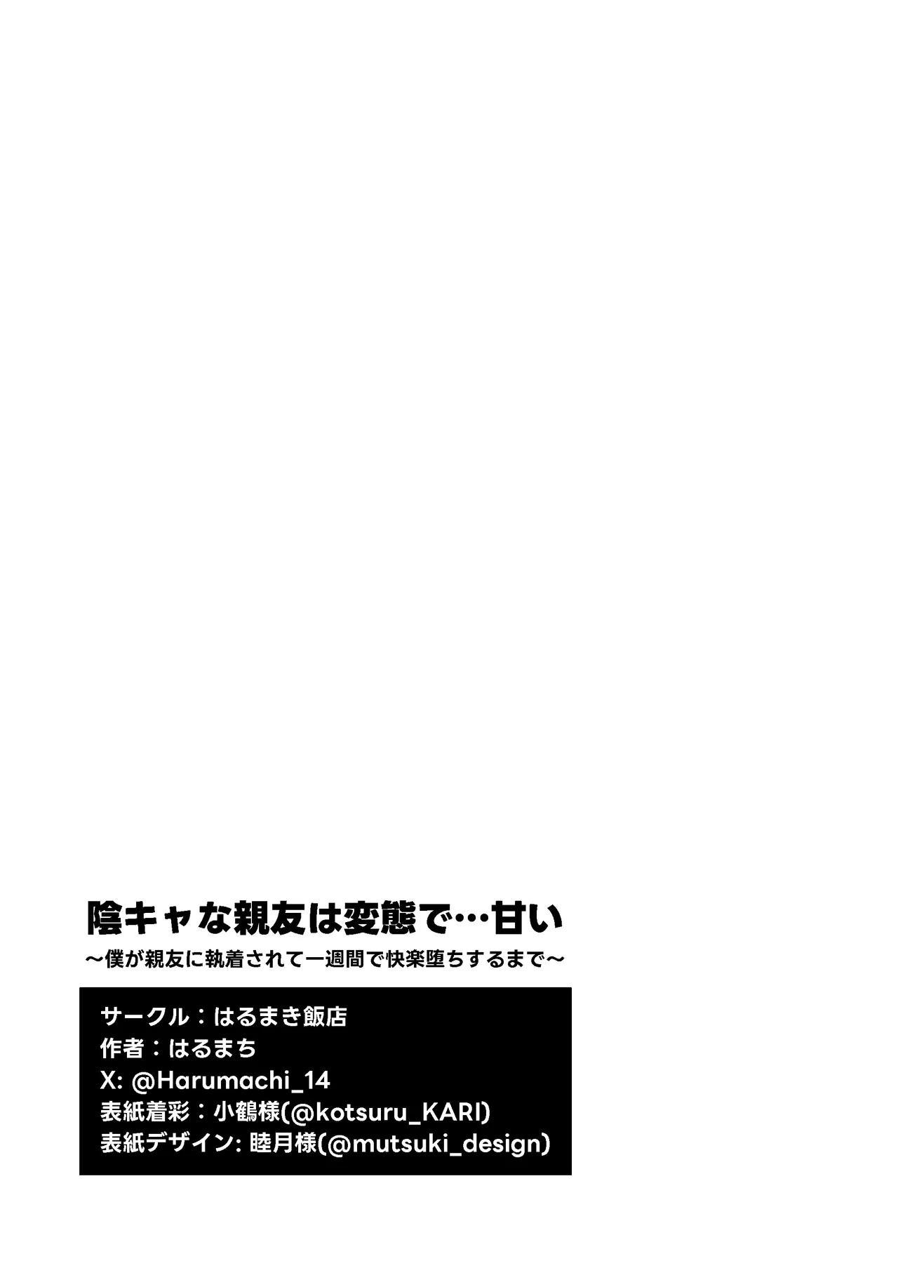 陰キャな親友は変態で…甘い ～僕が親友に執着されて一週間で快楽堕ちするまで～ 88ページ