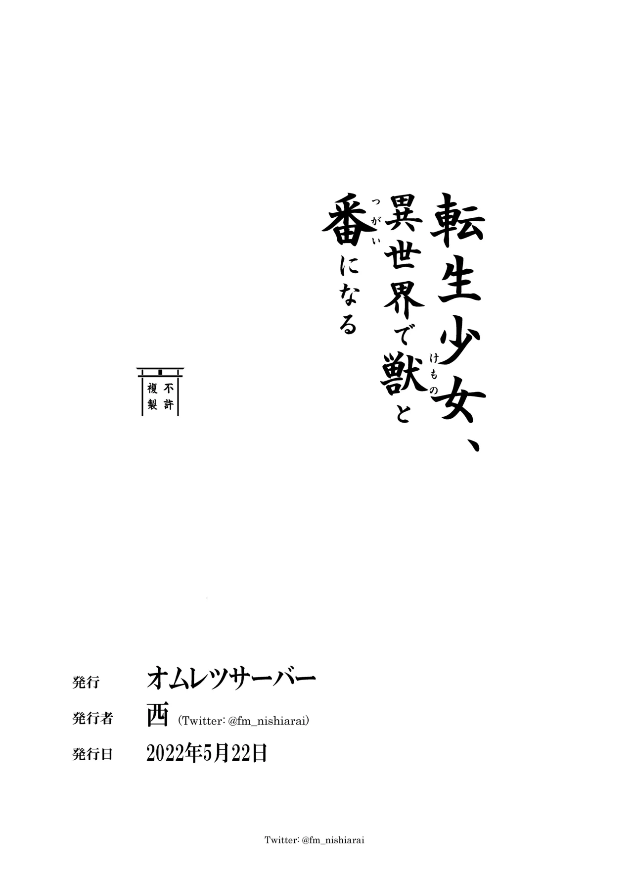 転生少女、異世界で獣と番になる 46ページ