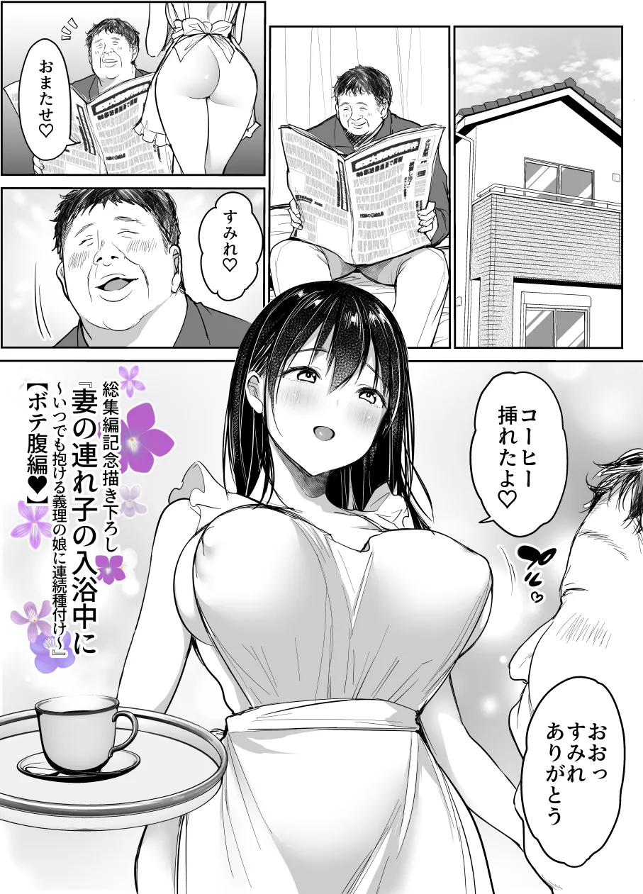 妻の連れ子の入浴中に…～いつでも抱ける義理の娘に連続種付け～ ボテ編 1ページ