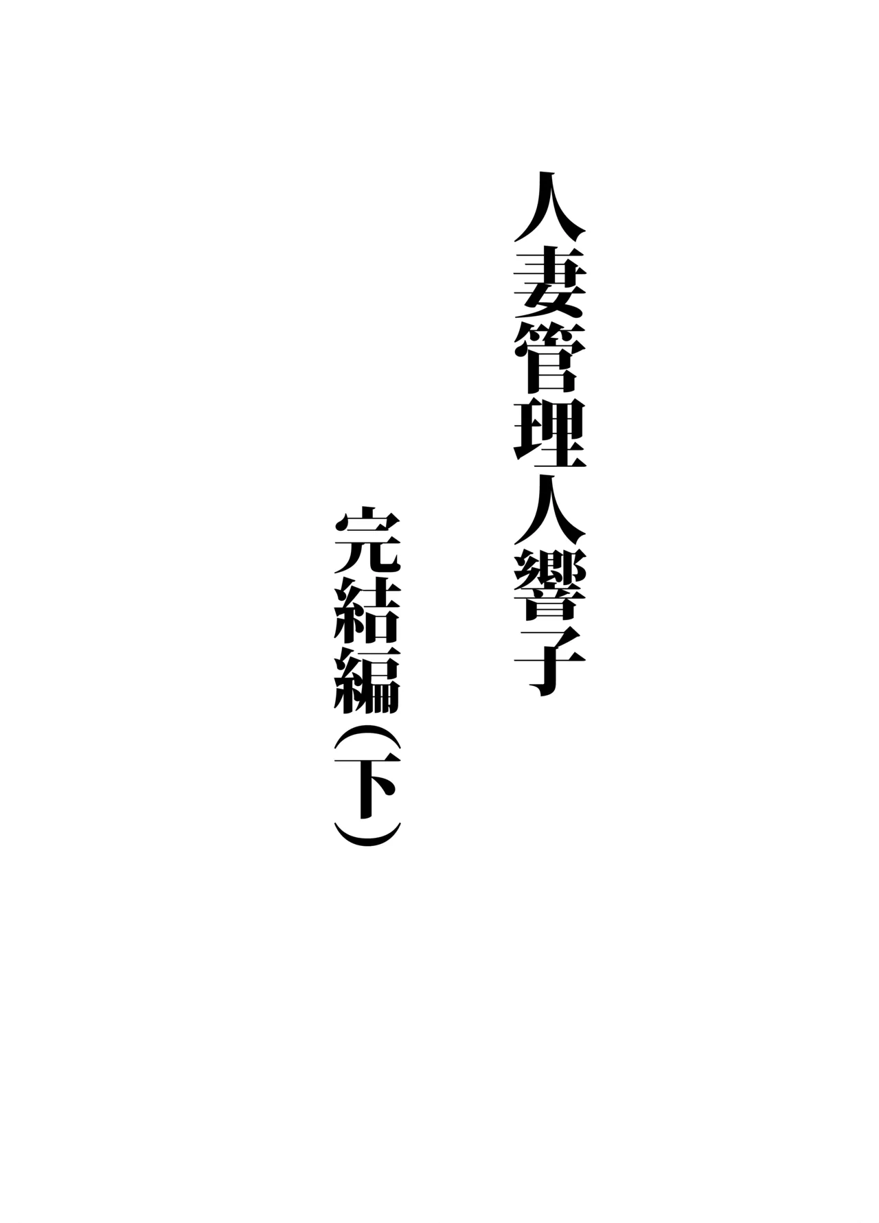 人妻管理人響子11 完結編 2ページ