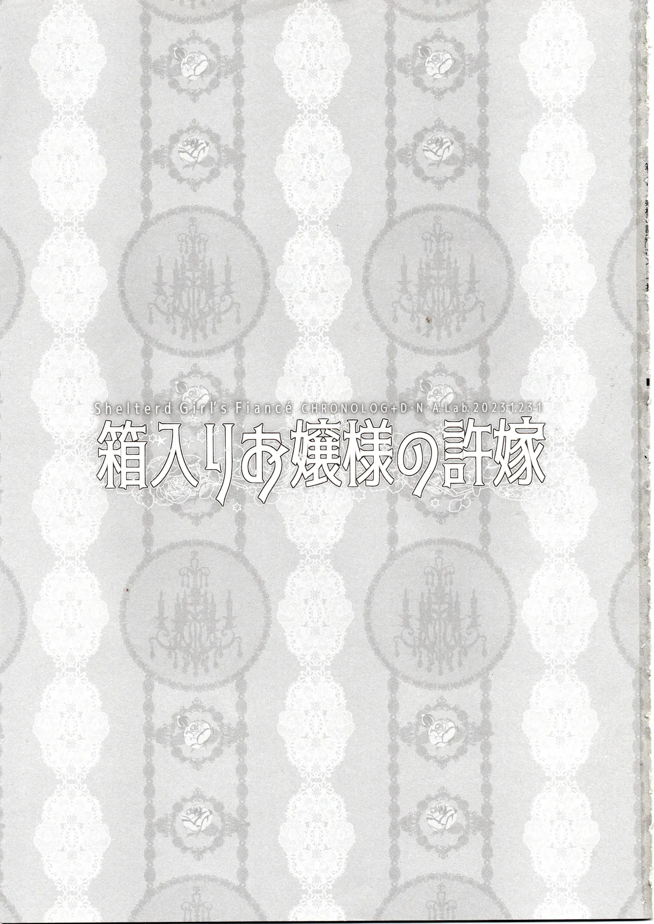 箱入りお嬢様の許嫁 2ページ