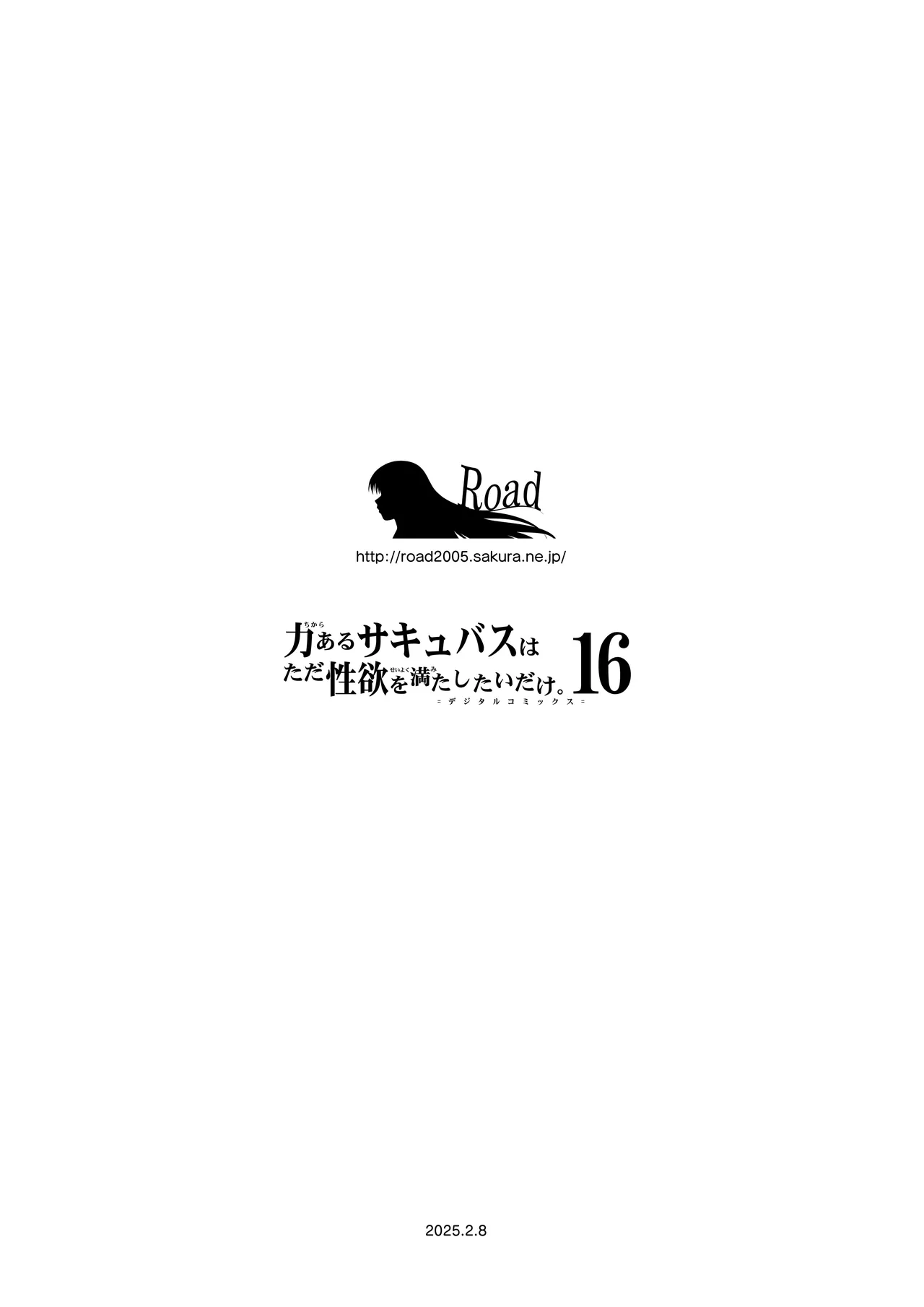 力あるサキュバス性欲を満たしたいだけ 16 91ページ