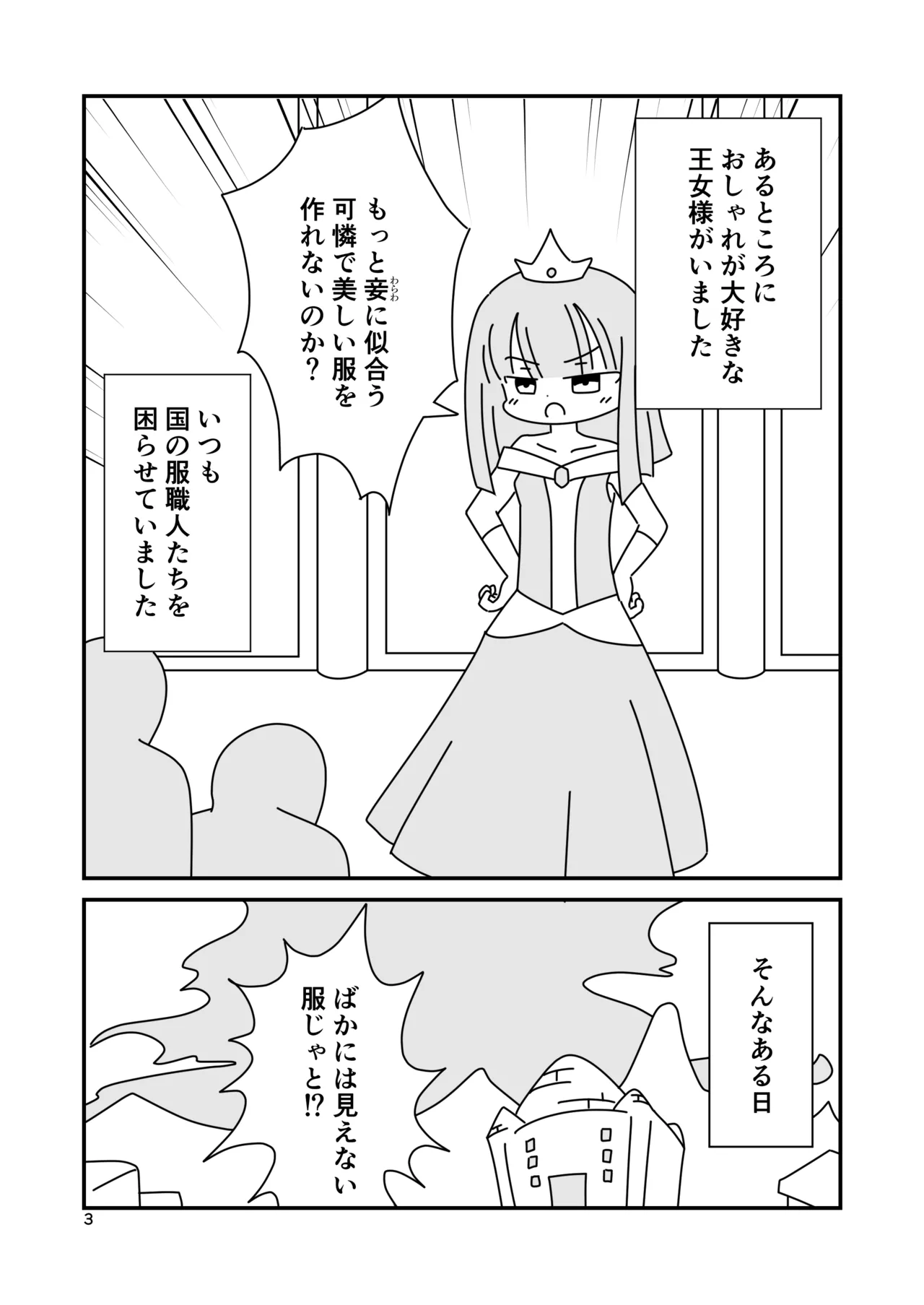 裸の王女様 3ページ