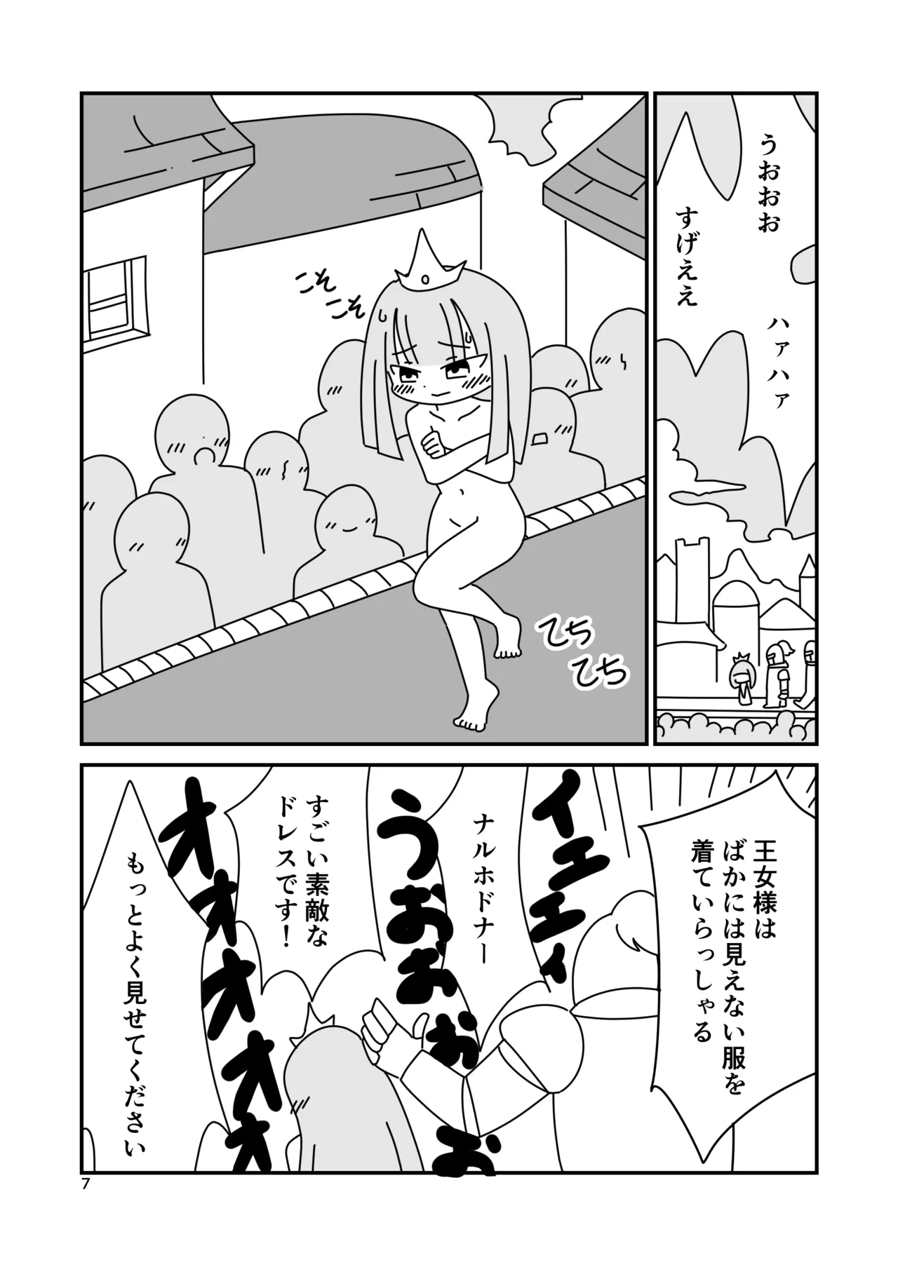 裸の王女様 7ページ