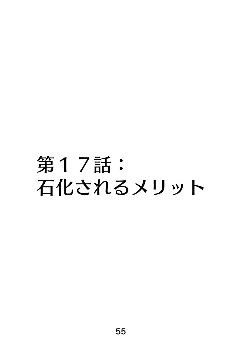 メドゥーサ奴隷を買った 132ページ