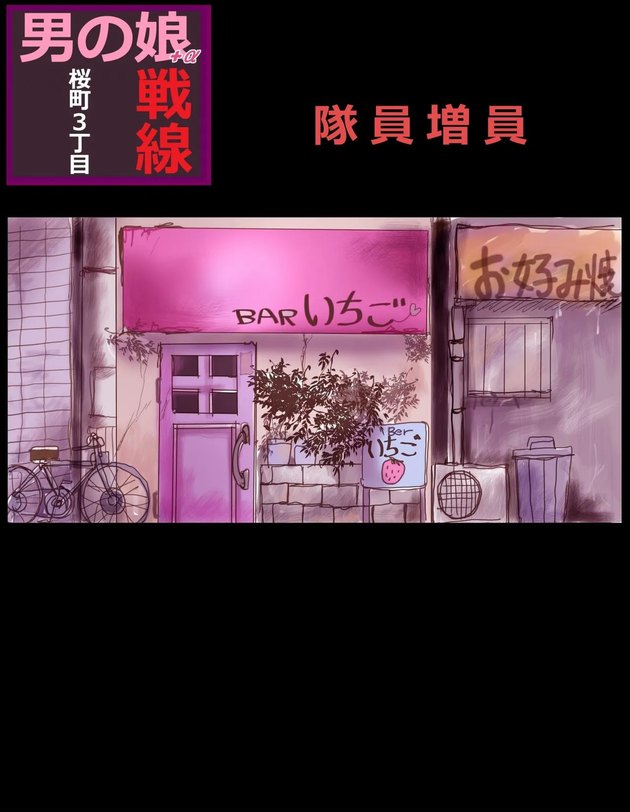 桜町三丁目男の娘戦線 23ページ