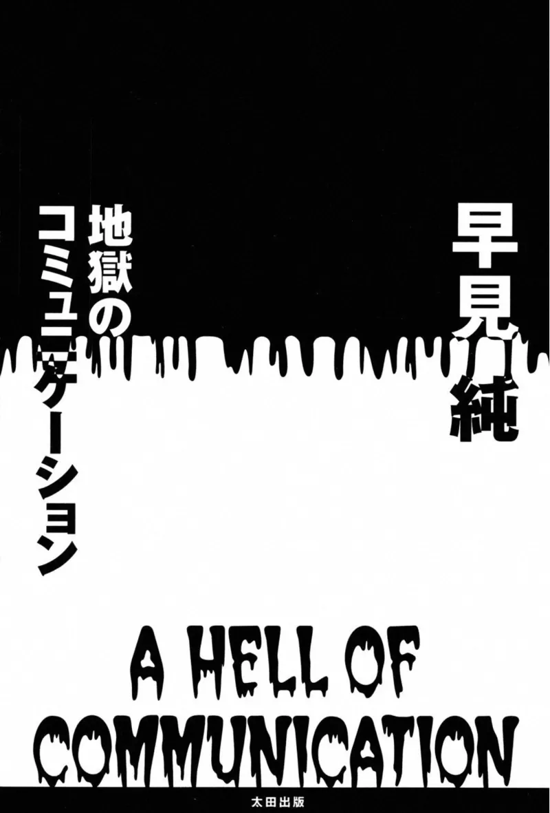 地獄のコミュニケーション 3ページ