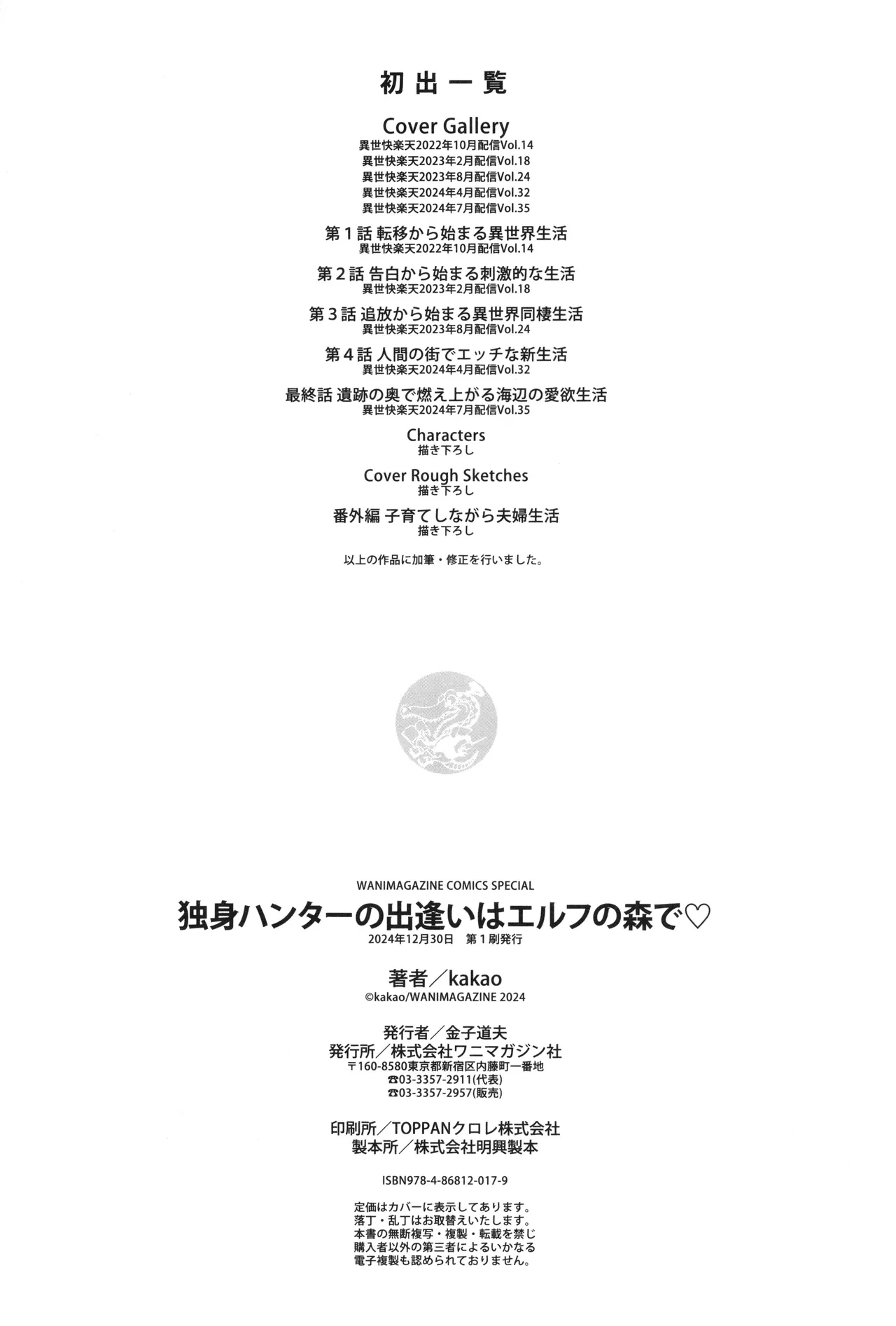 独身ハンターの出逢いはエルフの森で♡ 171ページ