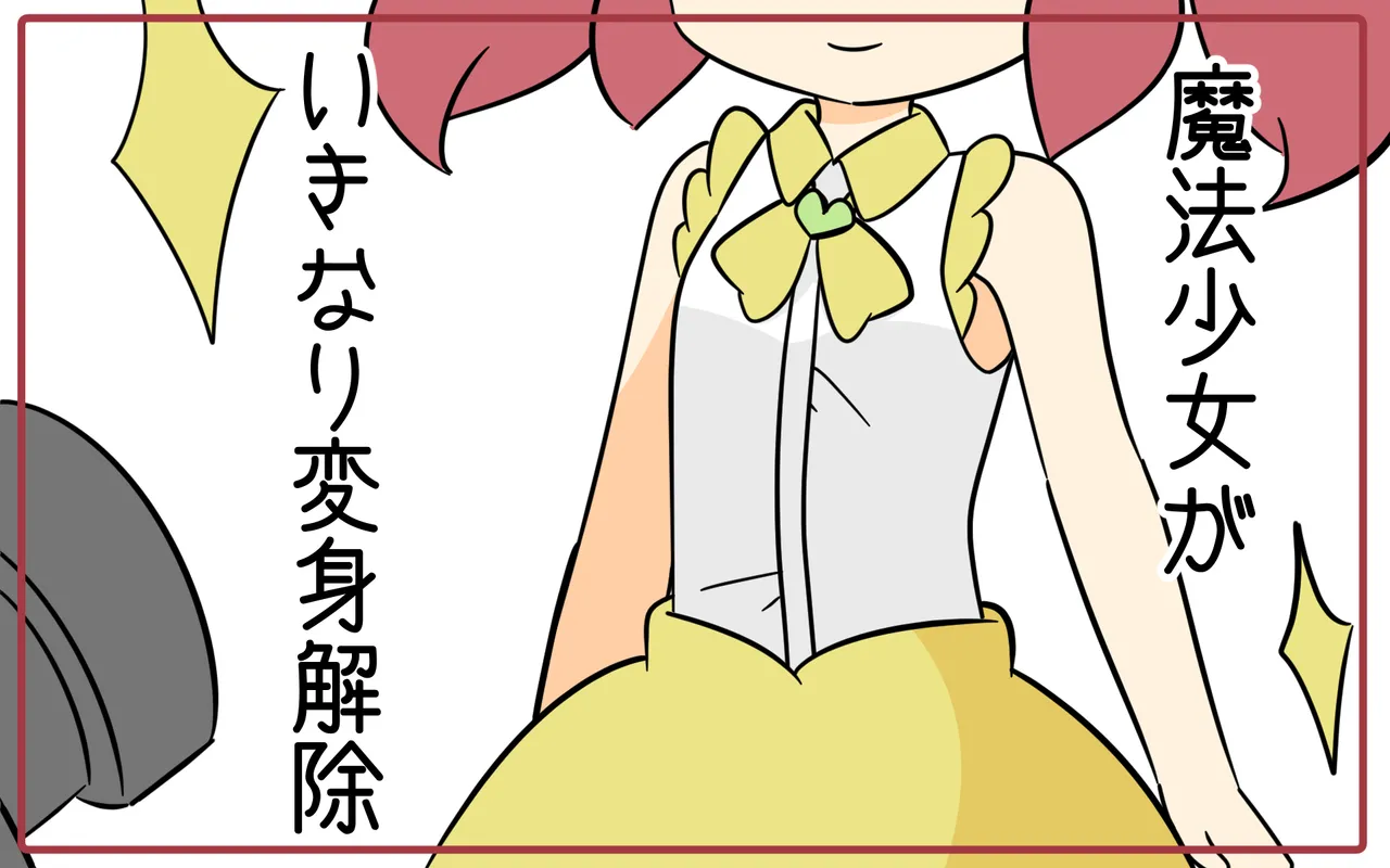 魔法少女がいきなり変身解除