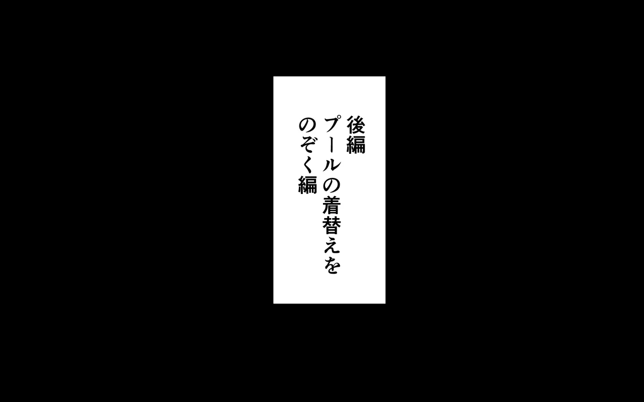 女子のズボンをパンツごとずり下げる 55ページ