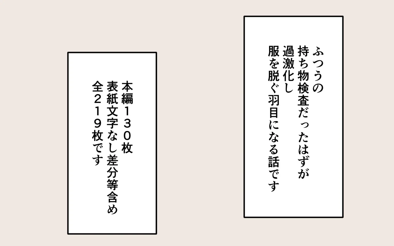 徹底した持ち物検査 2ページ