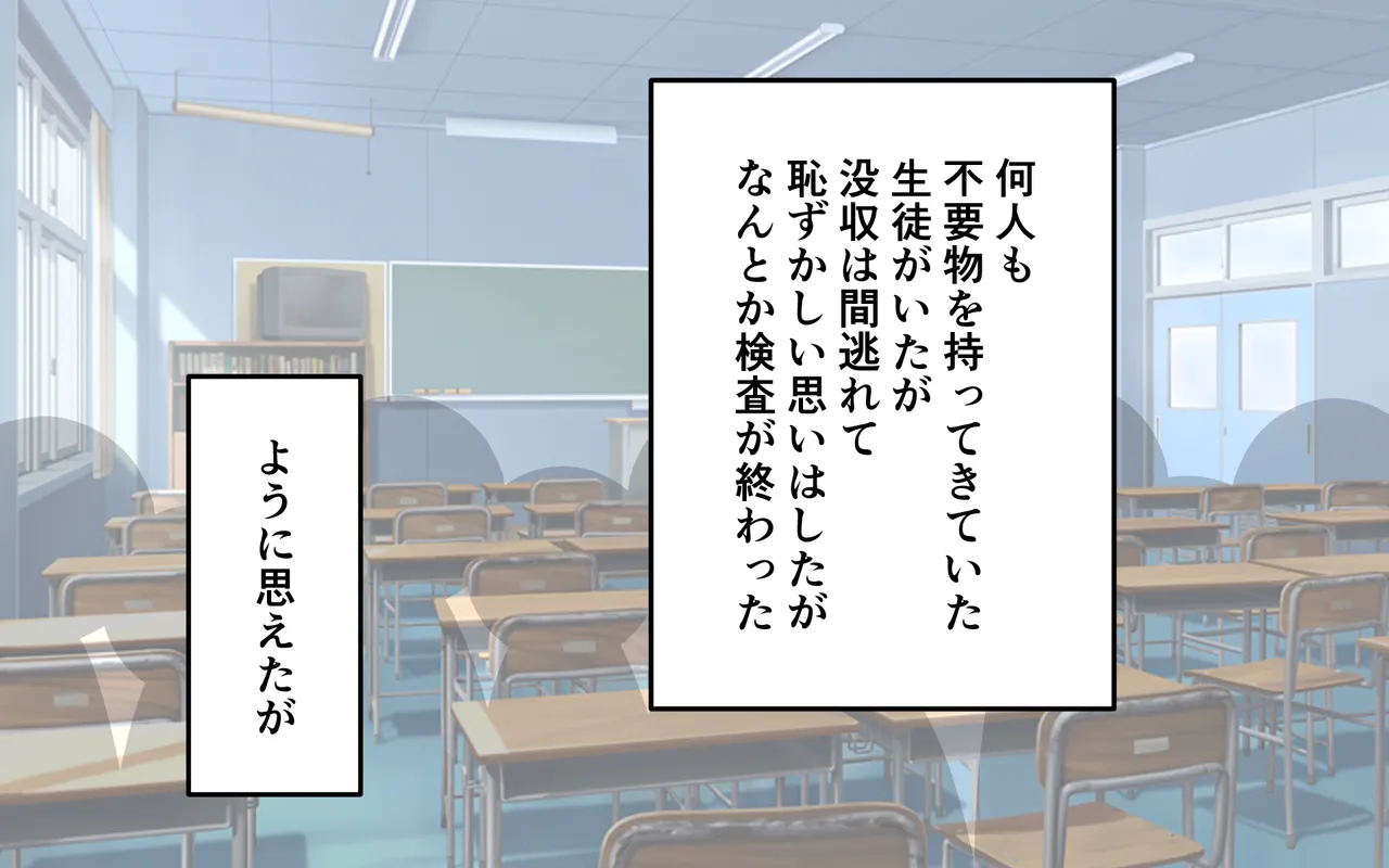 徹底した持ち物検査 72ページ