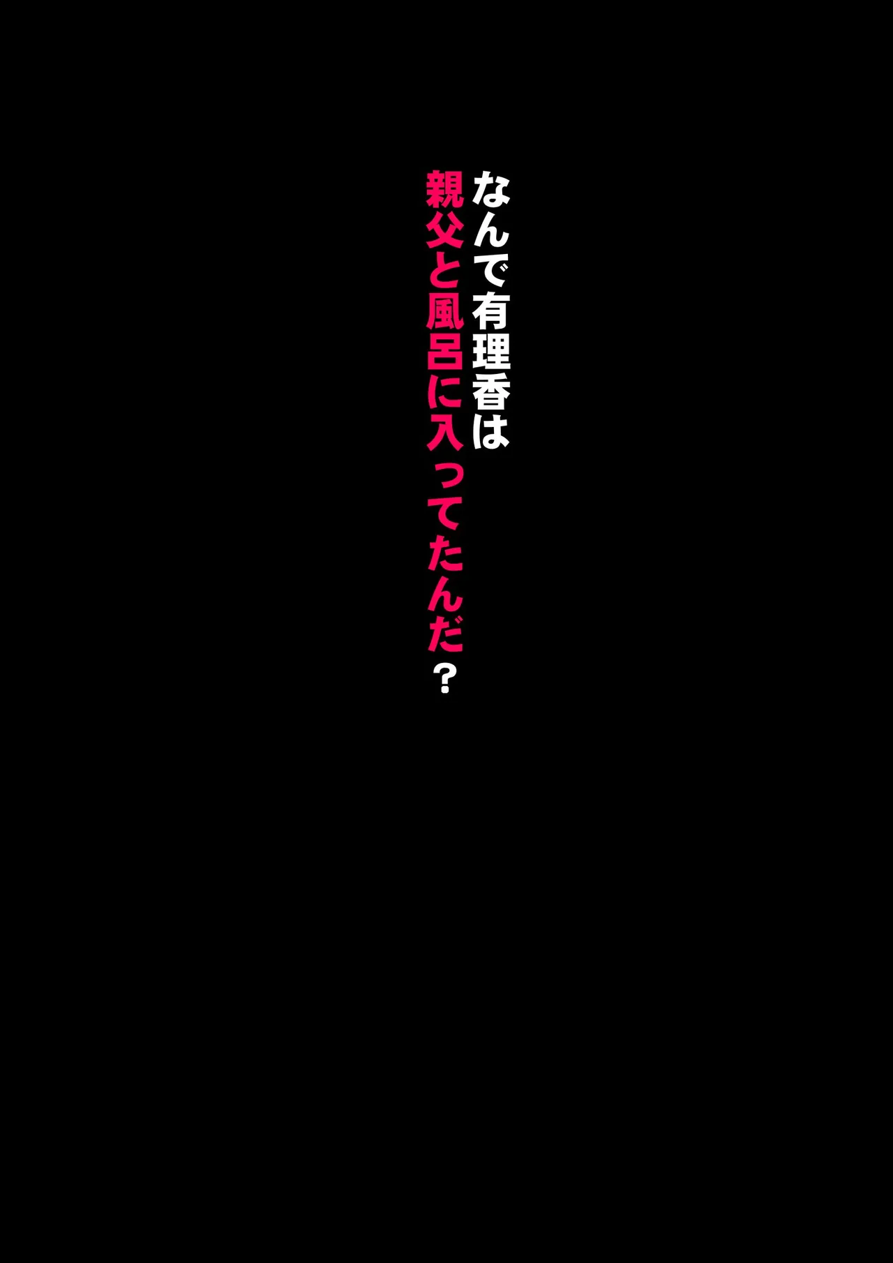 [IronSugar ‘アイアンシュガー’]妹は親父を拒めない！？(フルカラー)1 22ページ