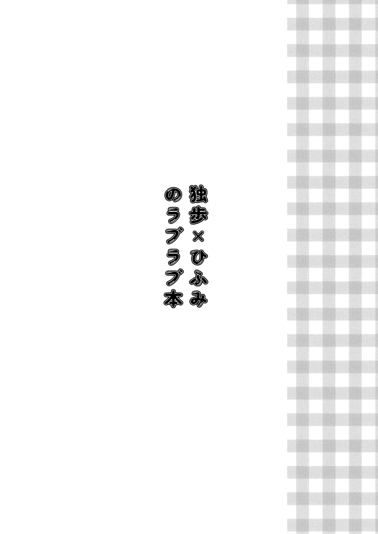 おいしくたべてね 2ページ