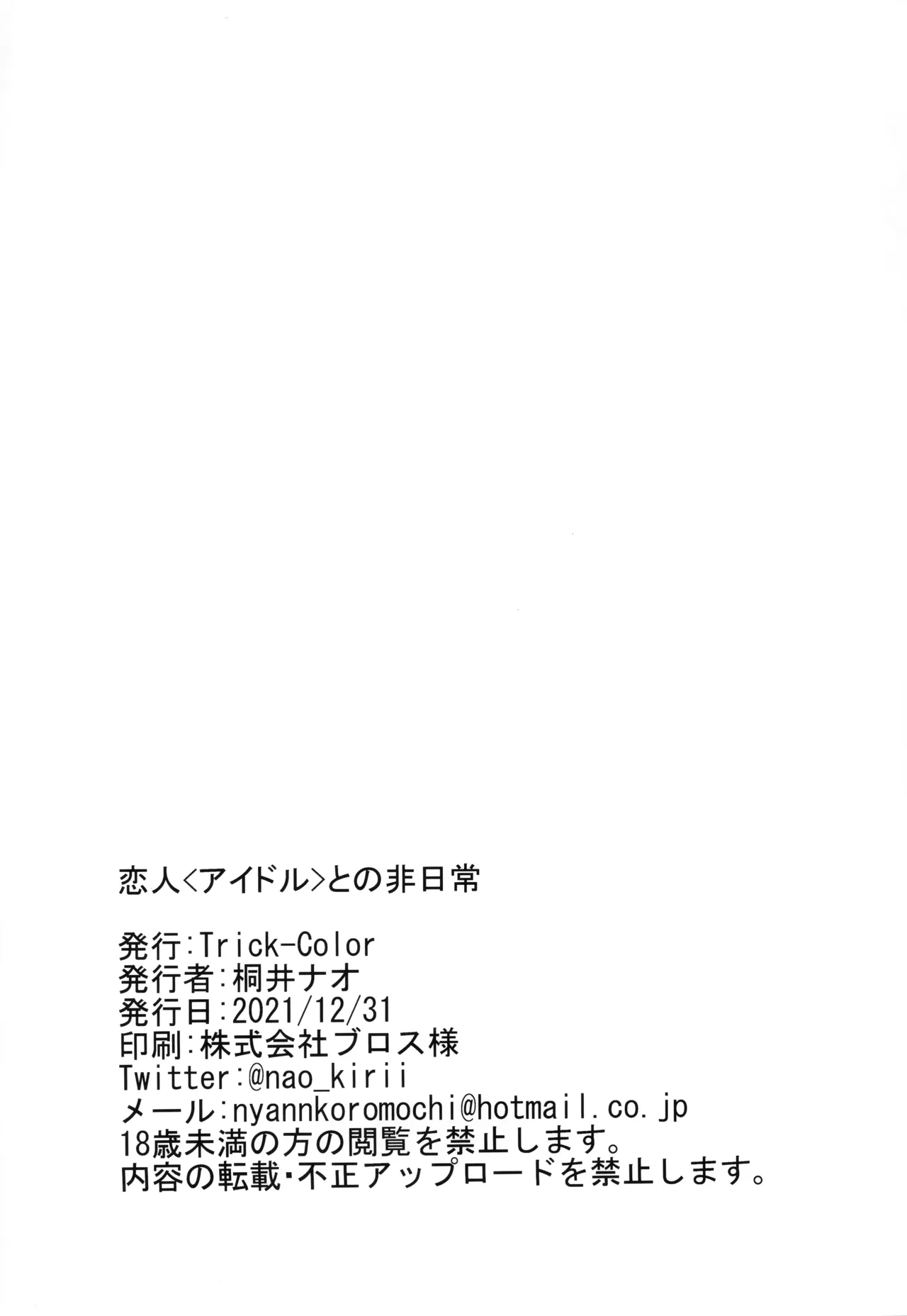 恋人<アイドル>との非日常 17ページ