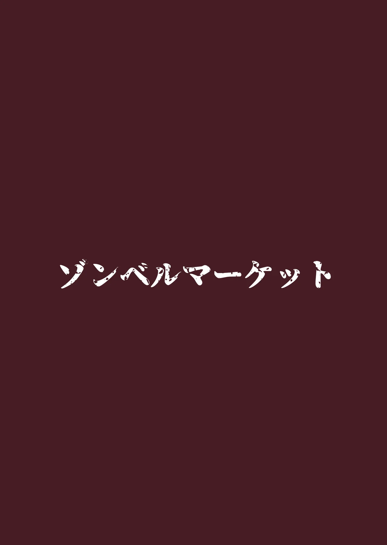 スケベボディの母と欲情する息子 -総集編- 33ページ