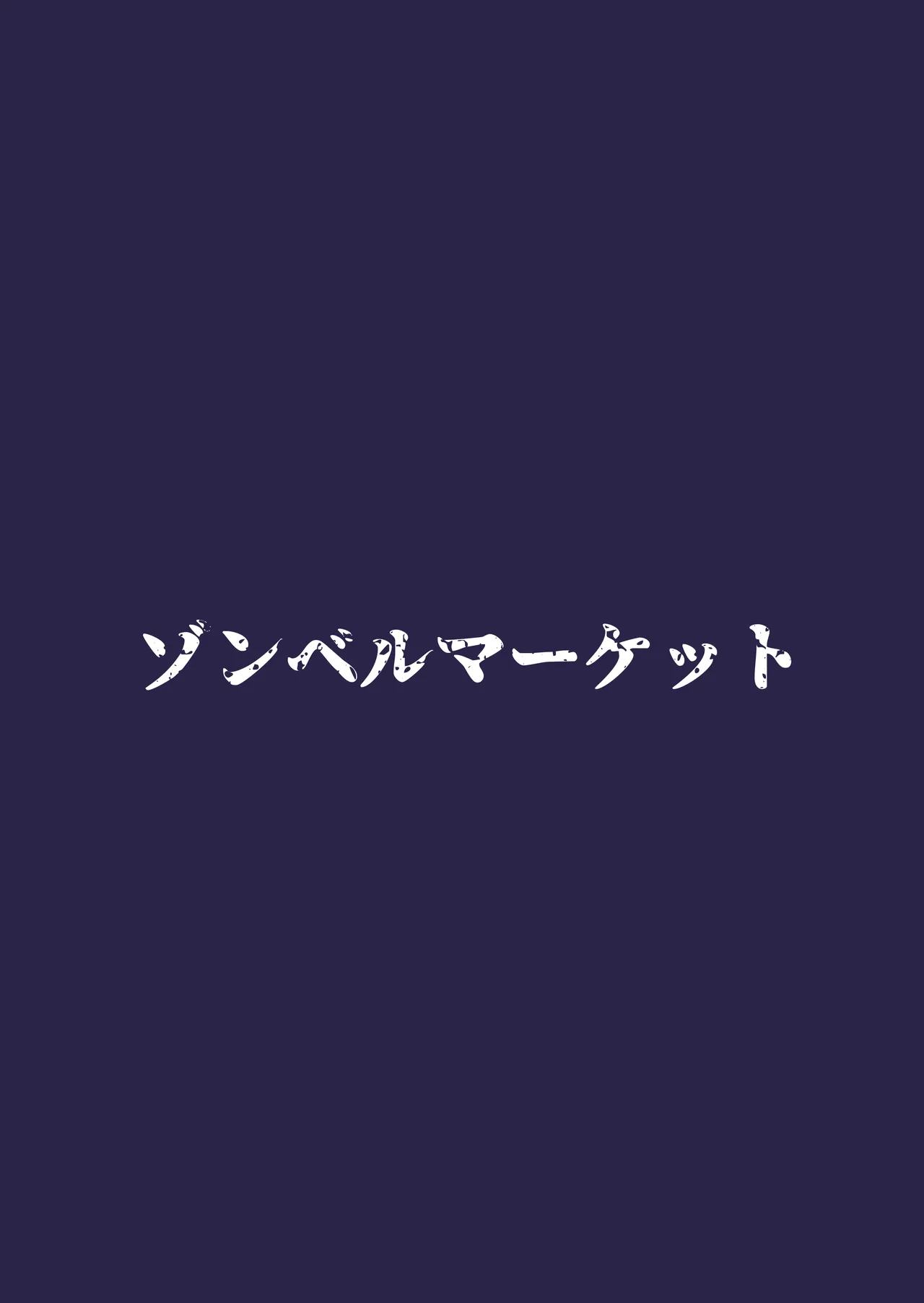 スケベボディの母と欲情する息子 -総集編- 63ページ