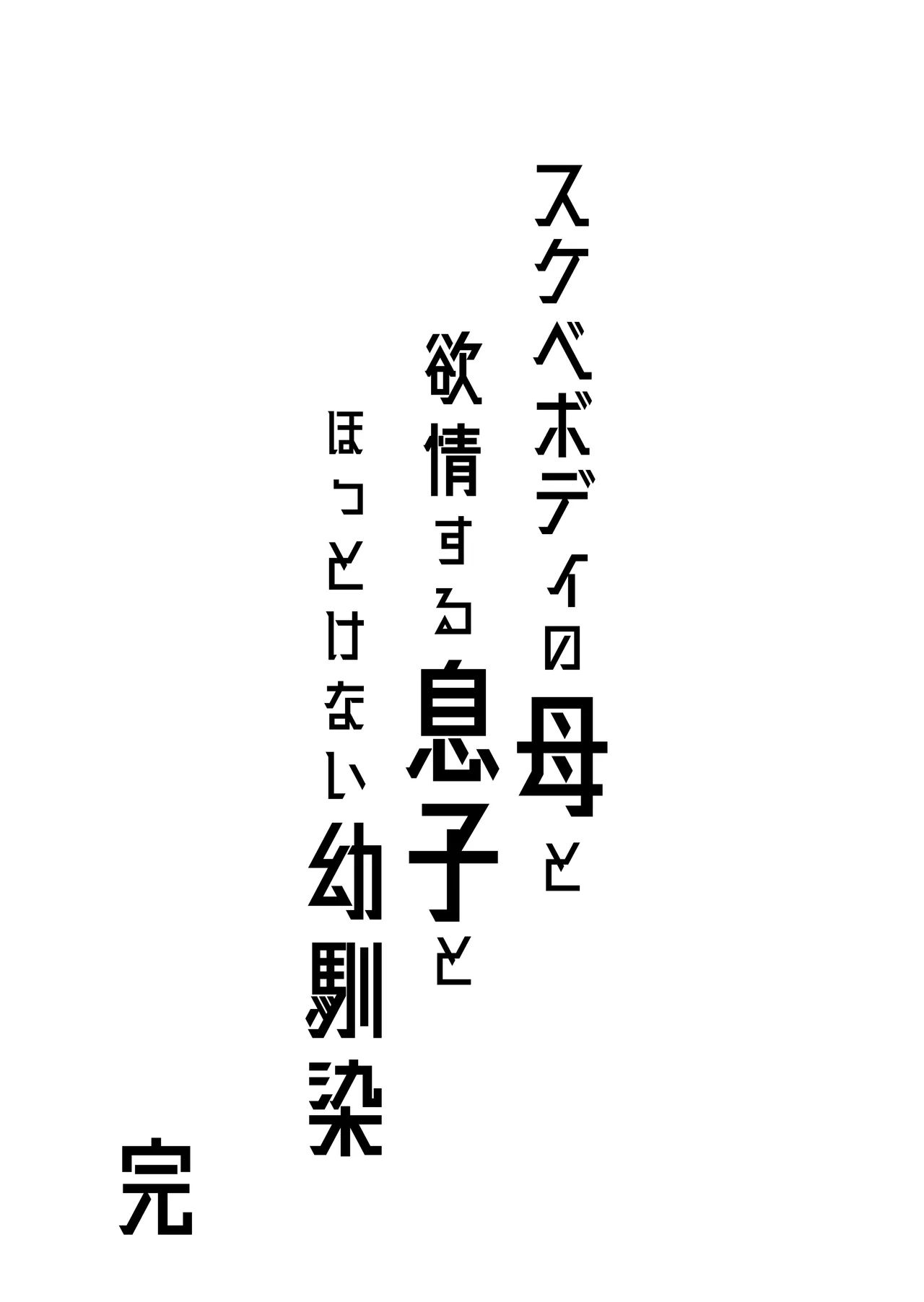 スケベボディの母と欲情する息子 -総集編- 99ページ