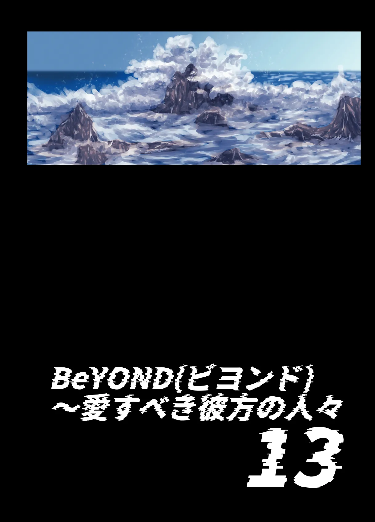 BEYOND～愛すべき彼方の人びと13 4ページ