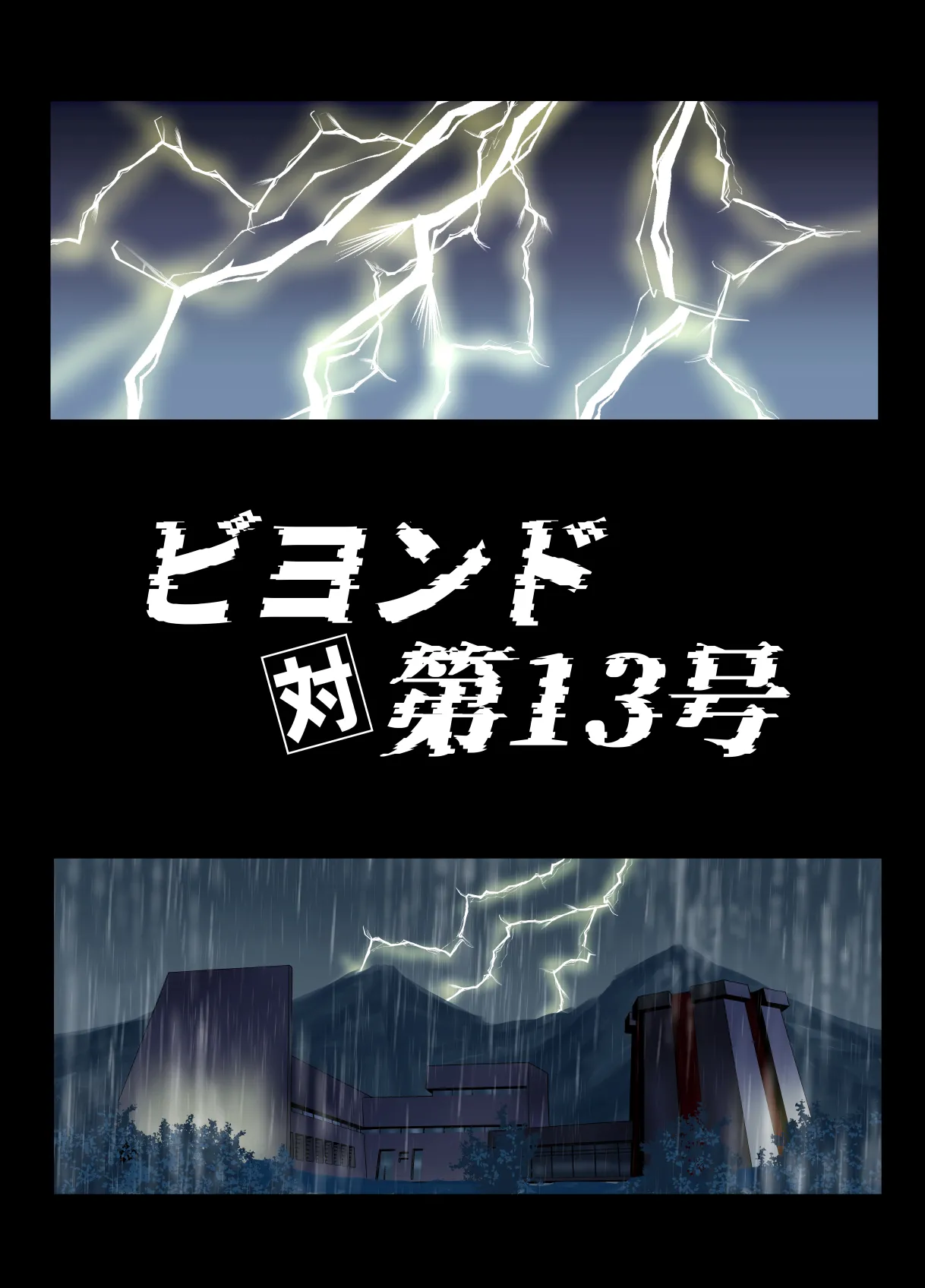 BEYOND～愛すべき彼方の人びと13 5ページ