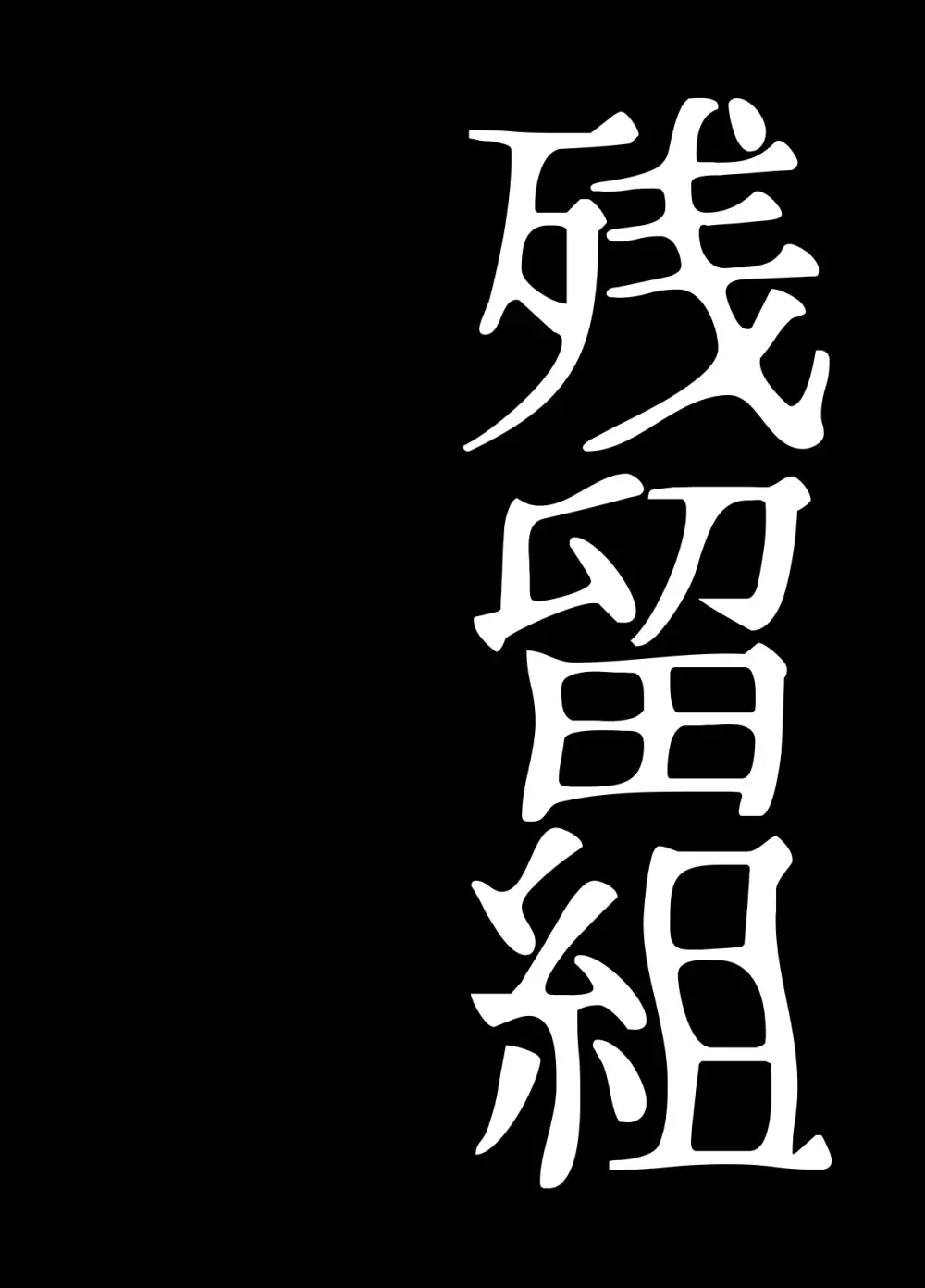 BEYOND～愛すべき彼方の人びと13 68ページ