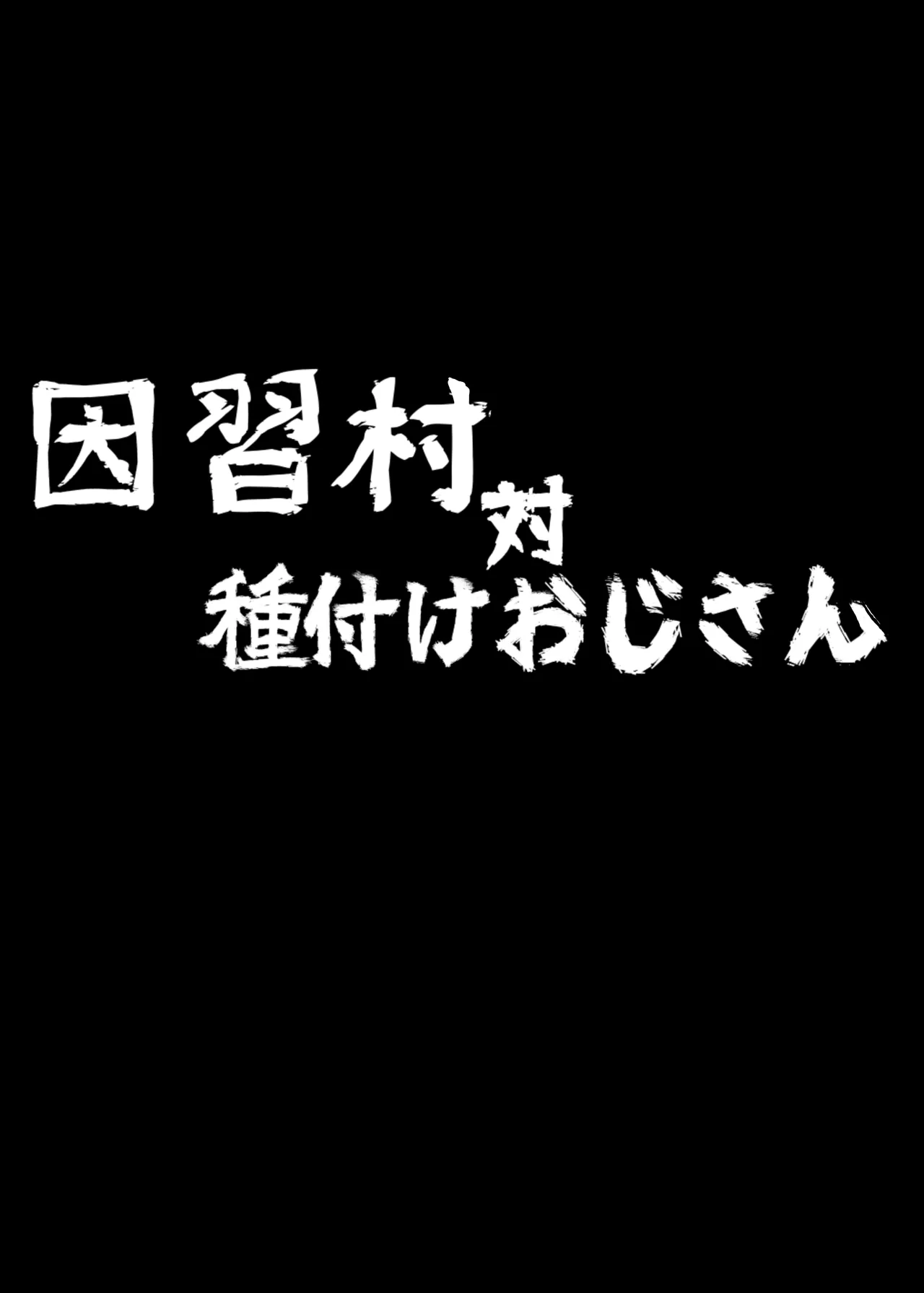 因習村対種付けおじさん 32ページ