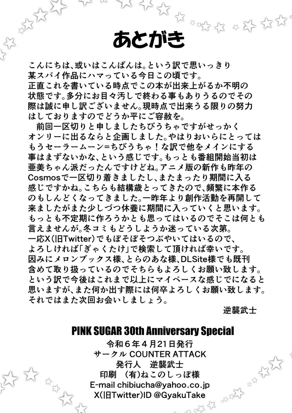 PINK SUGAR 30th Anniversary Special 17ページ