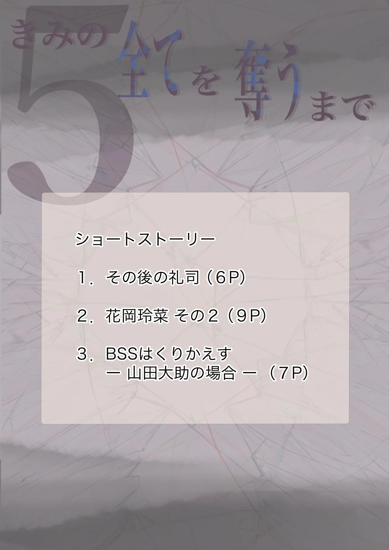 きみの全てを奪うまで 5 150ページ