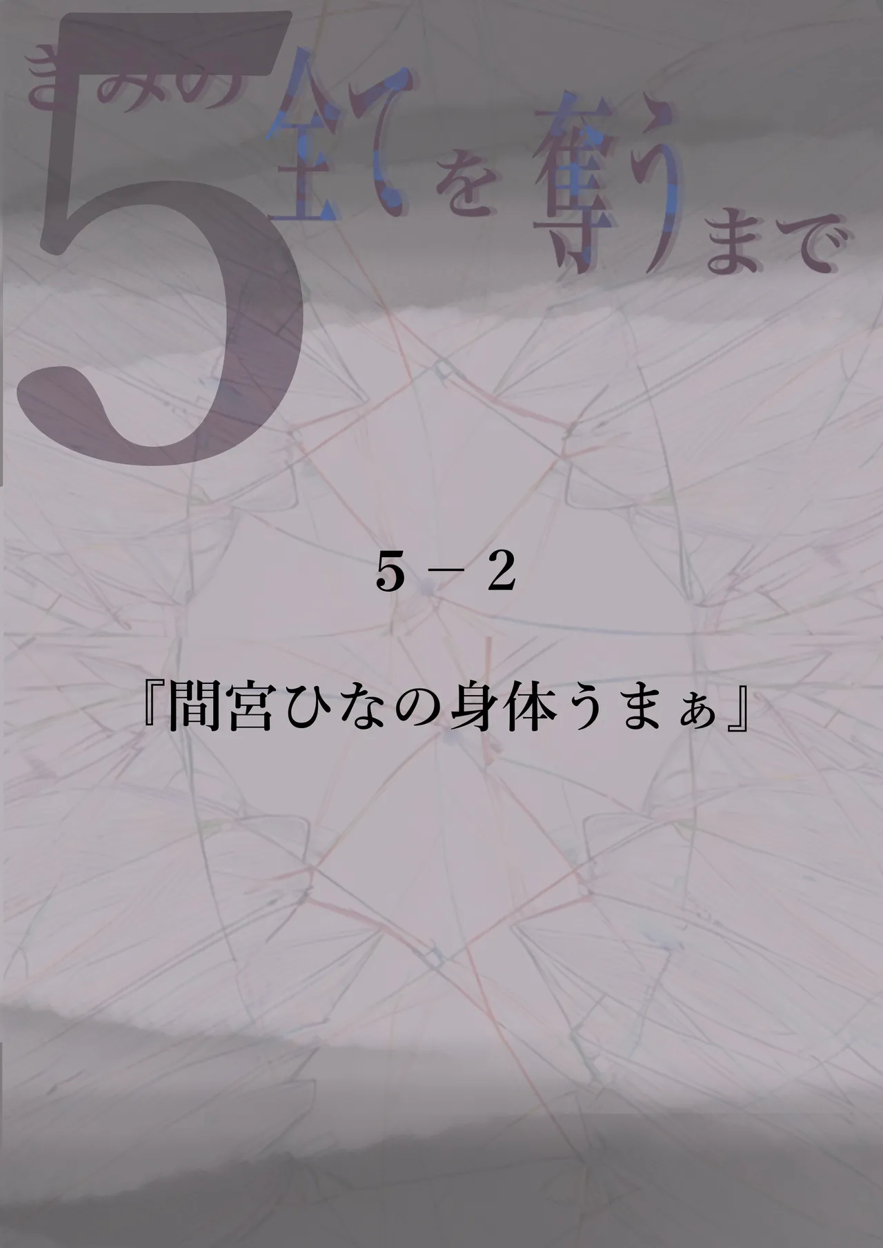 きみの全てを奪うまで 5 61ページ