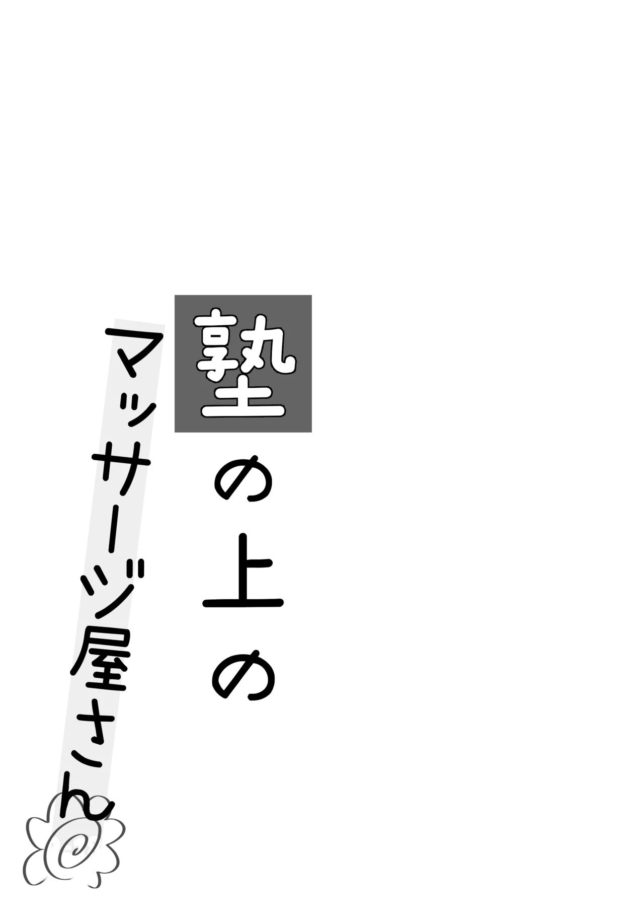 塾の上のマッサージ屋さん 3ページ