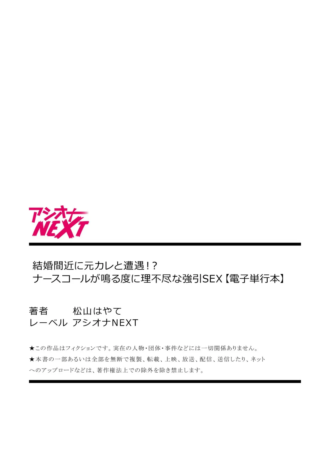 結婚間近に元カレと遭遇！？ナースコールが鳴る度に理不尽な強引SEX 147ページ