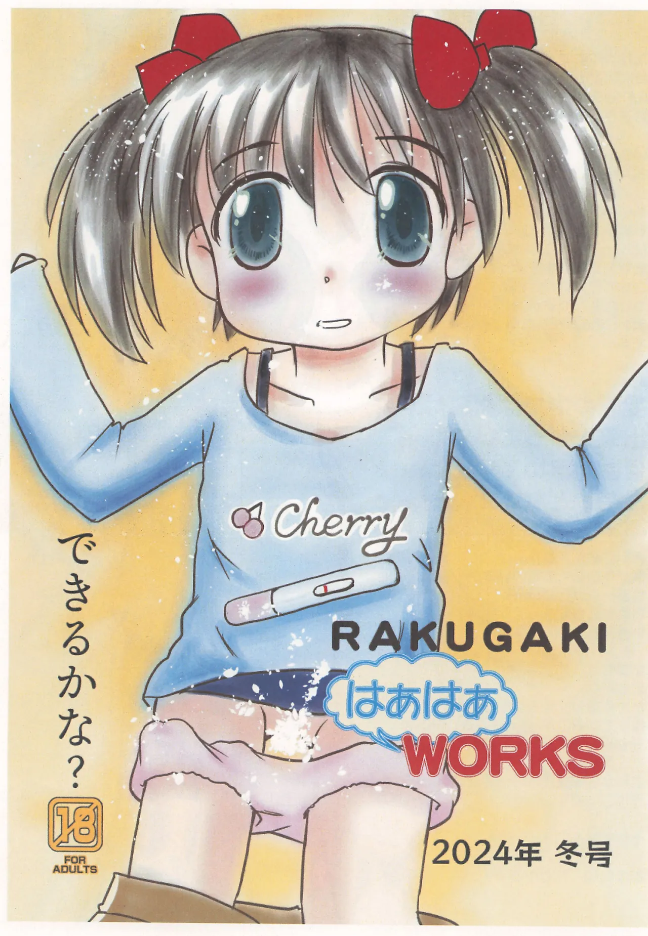 RAKUGAKI はぁはぁWORKS 2024年冬号