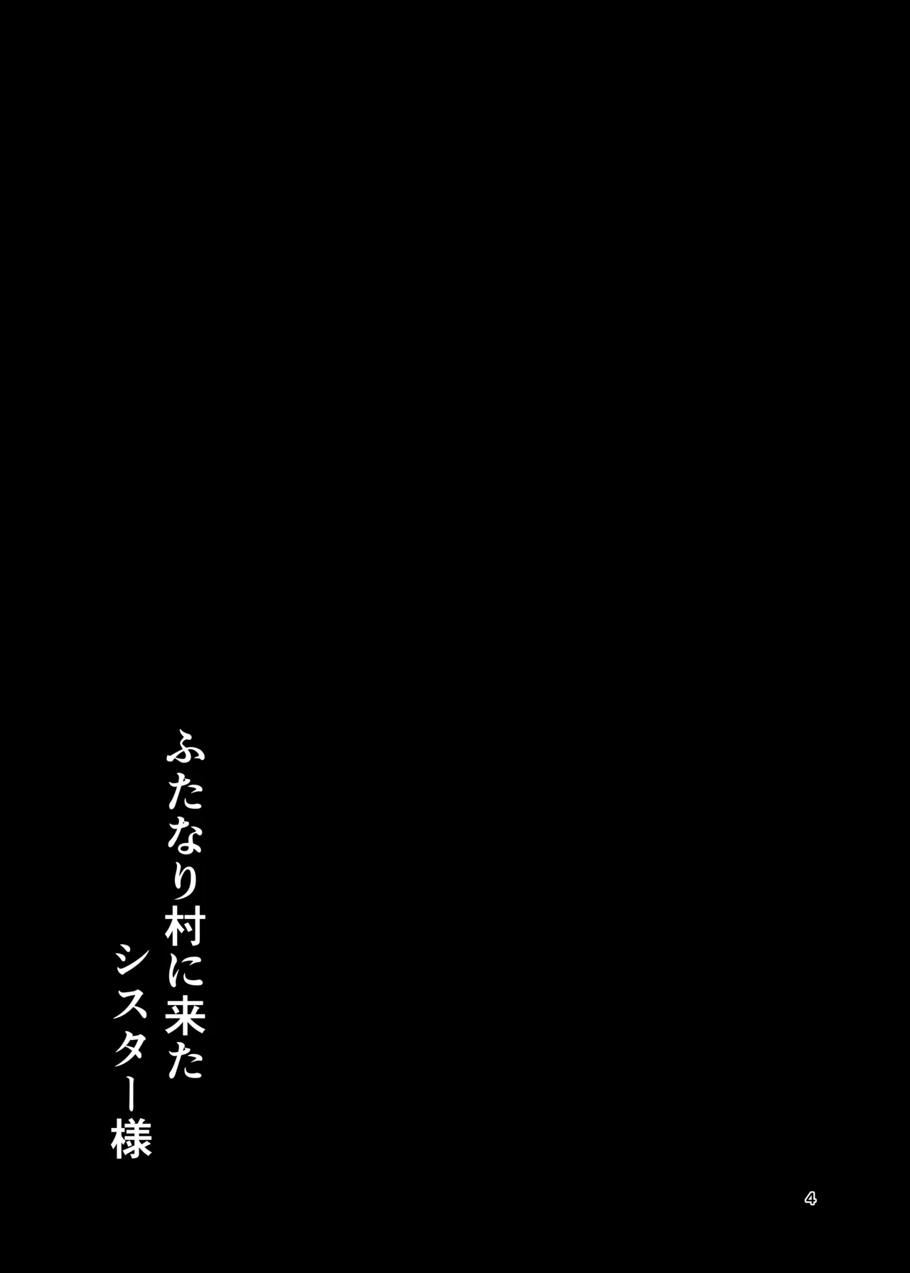 ふたなり村に来たシスター様 3ページ