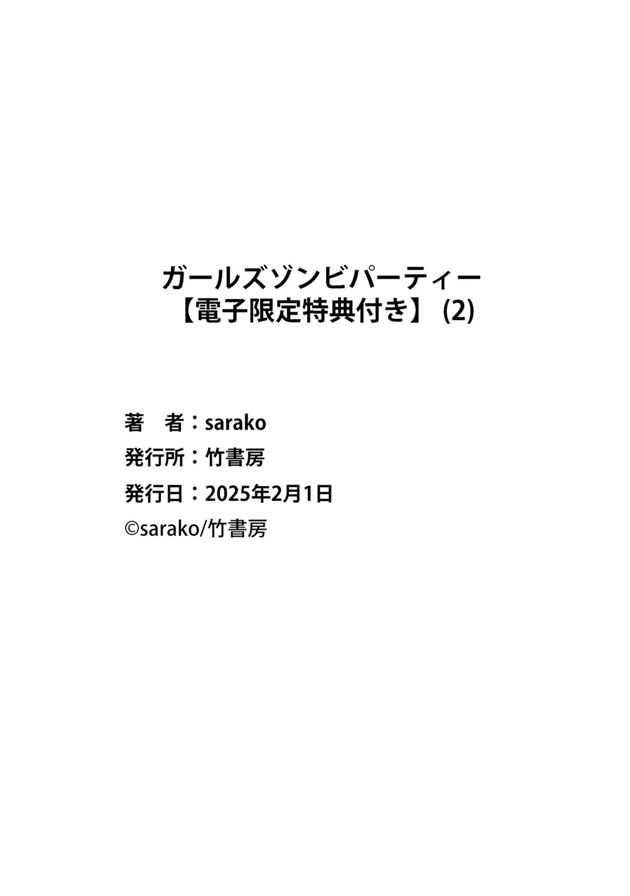 ガールズゾンビパーティー2巻 154ページ