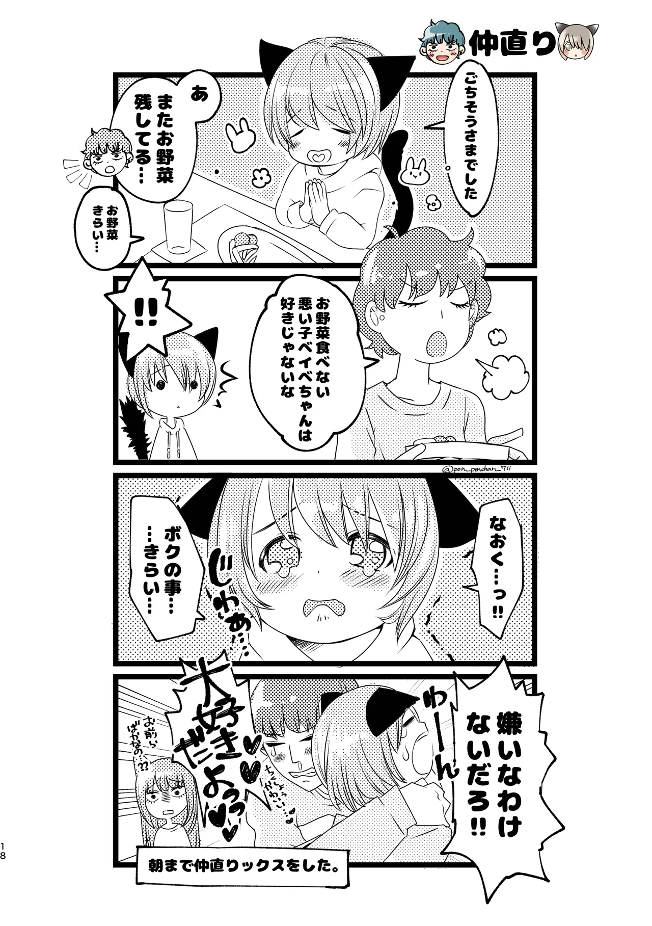 久世さんちのねこみみ少年 16ページ