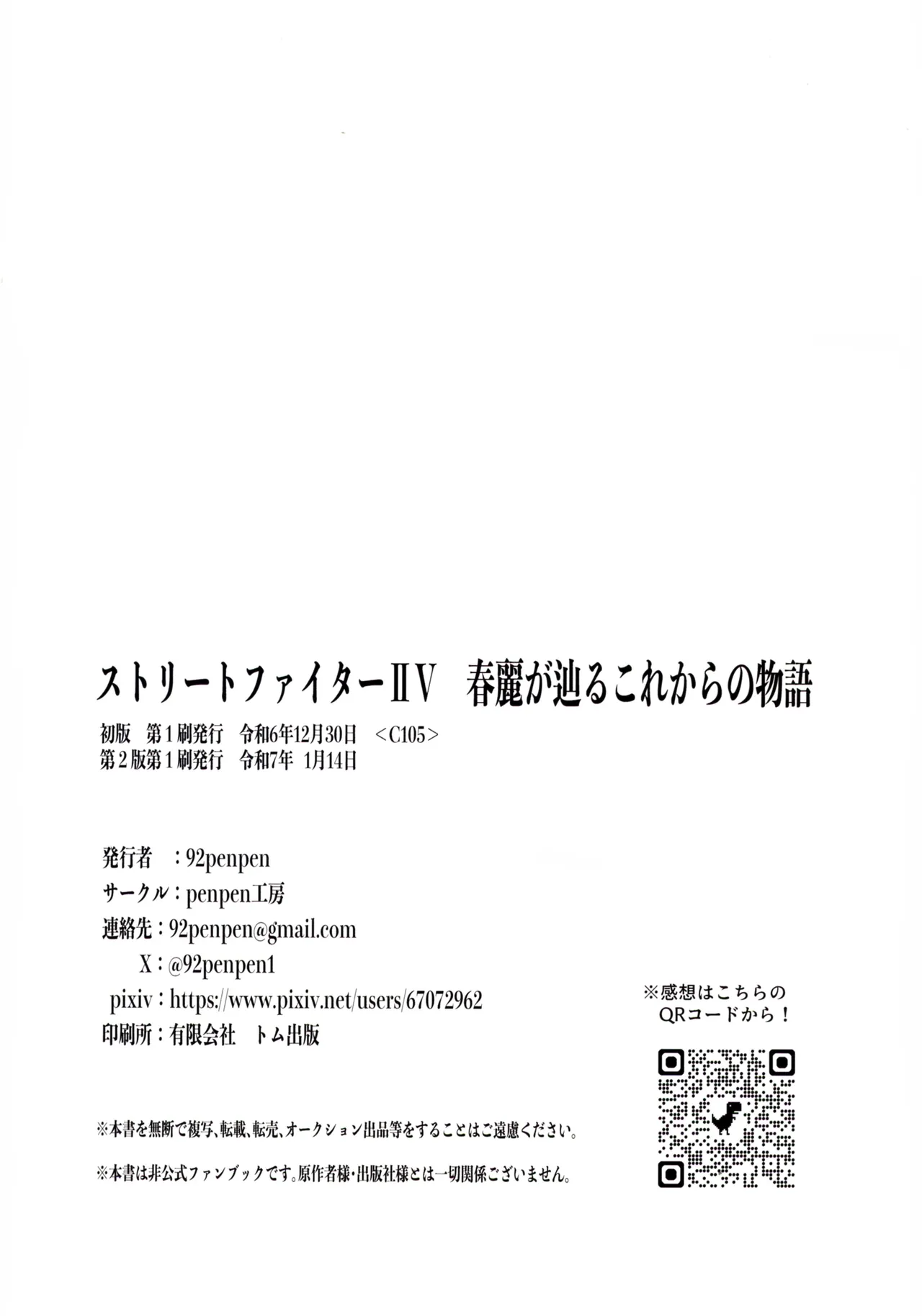 (C105 [penpen工房 (92penpen)] ストリートファイターⅡV 春麗が辿るこれからの物語 (ストリートファイターII) 66ページ