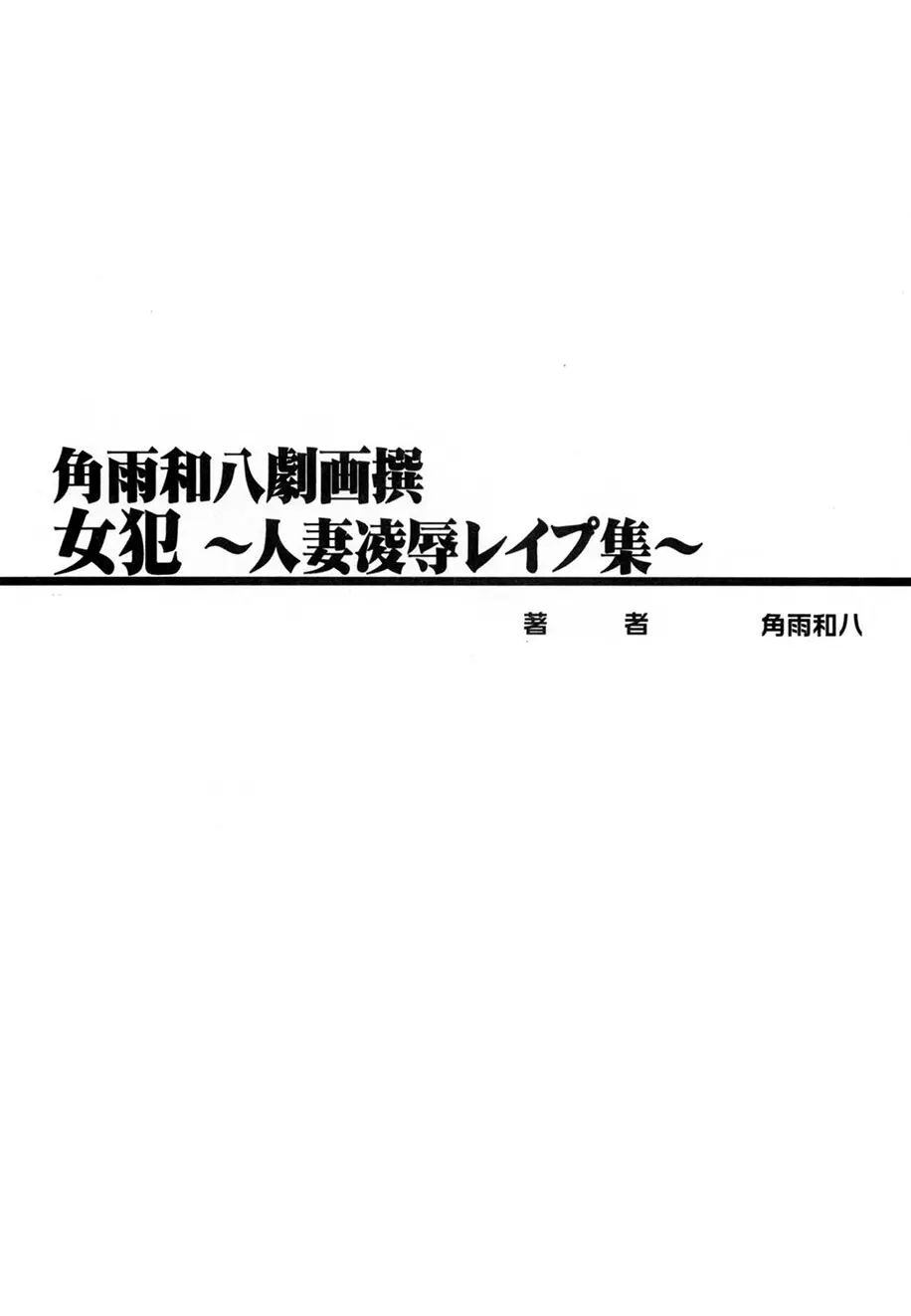 角雨和八劇画撰 女犯人妻陵○レ○プ集 215ページ