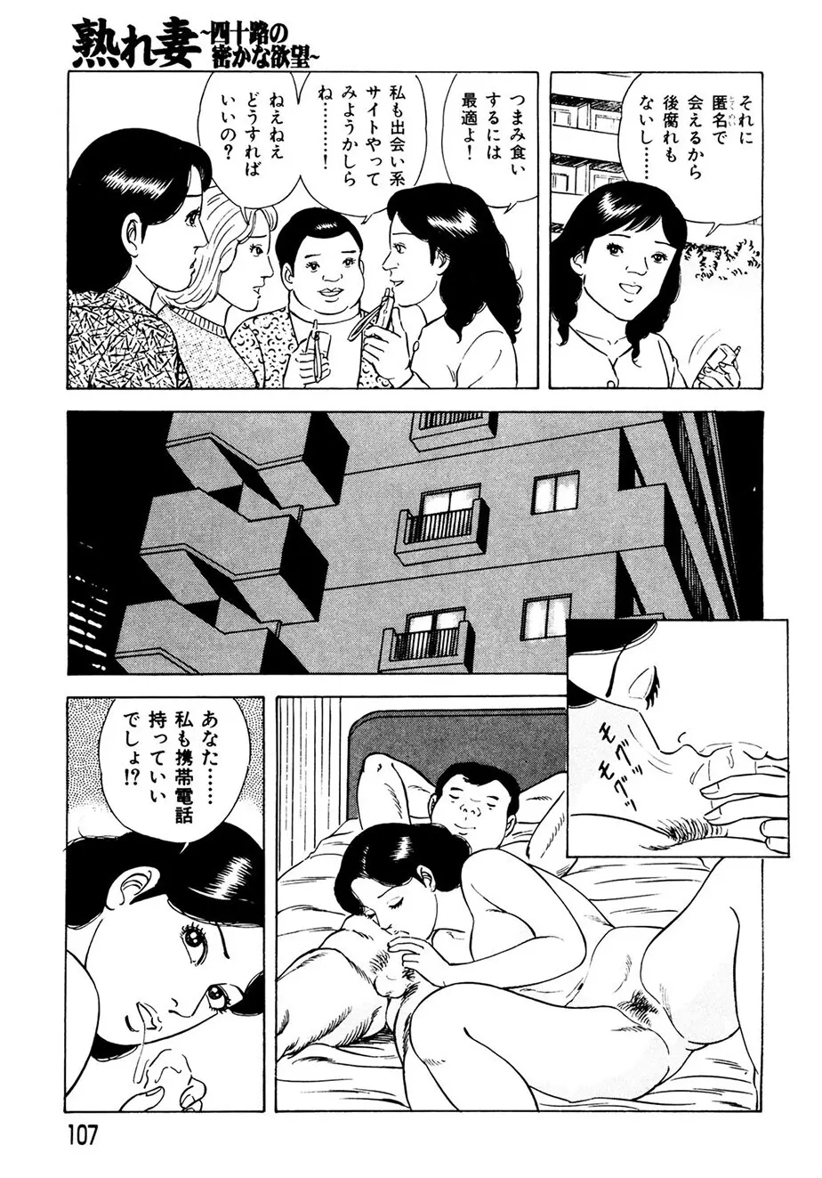 熟れ妻～四十路の密かな欲望 106ページ