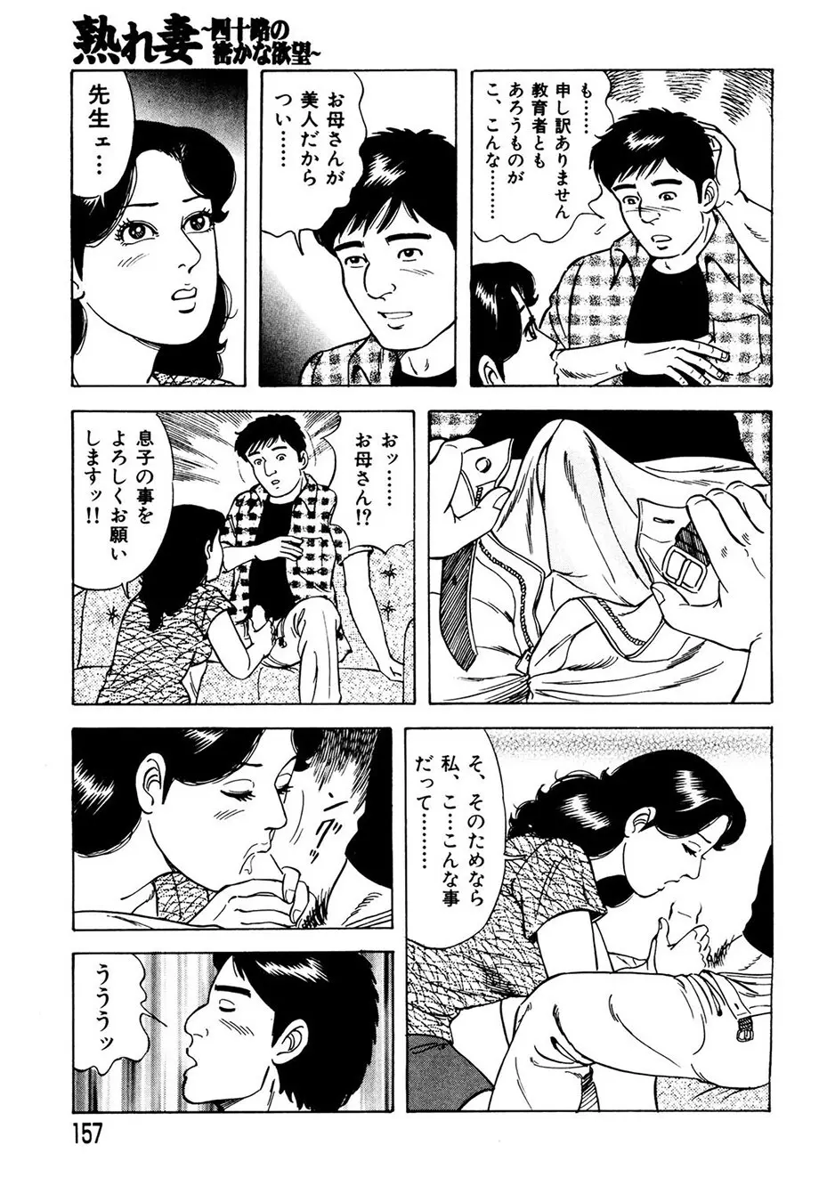 熟れ妻～四十路の密かな欲望 148ページ