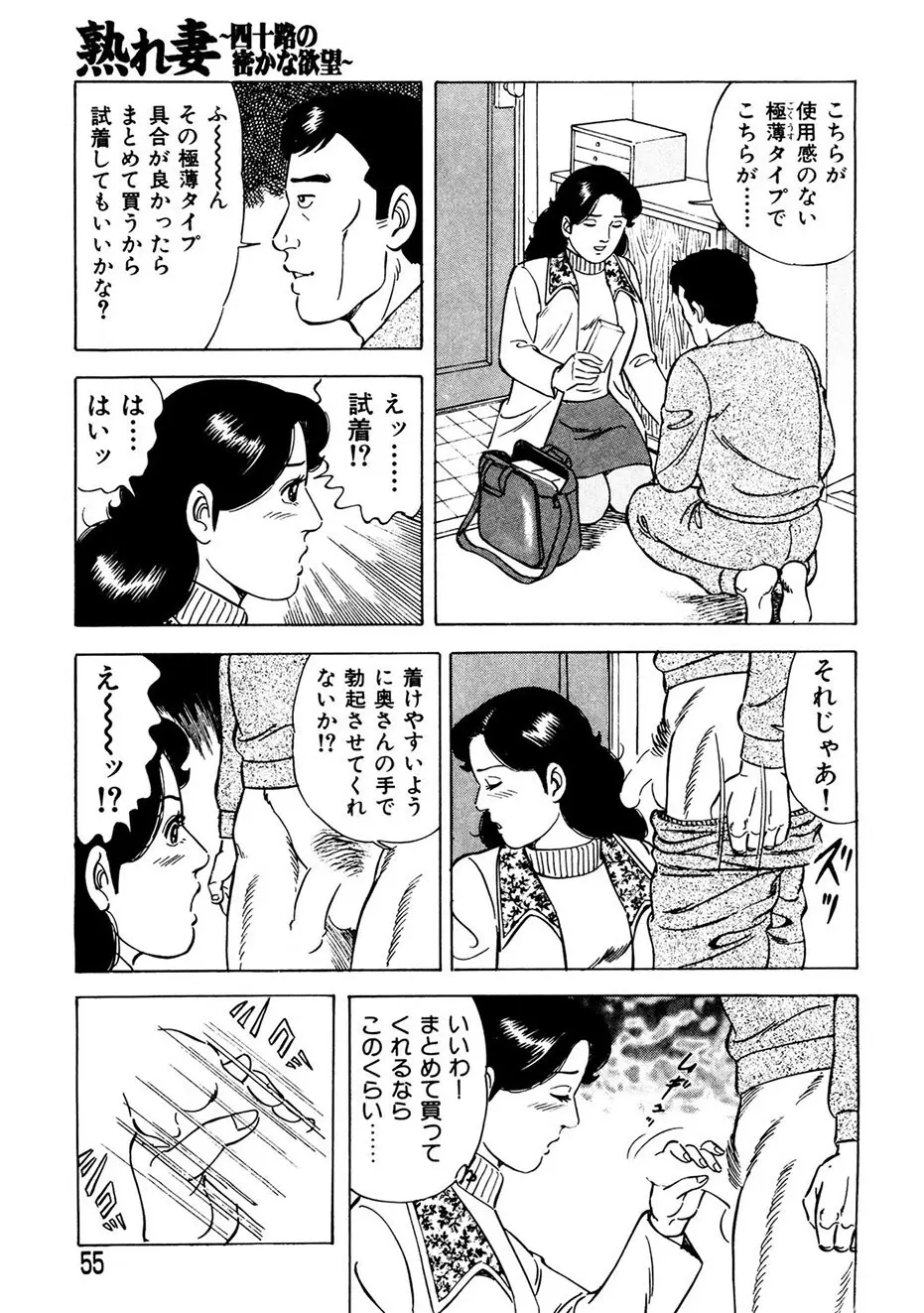 熟れ妻～四十路の密かな欲望 54ページ