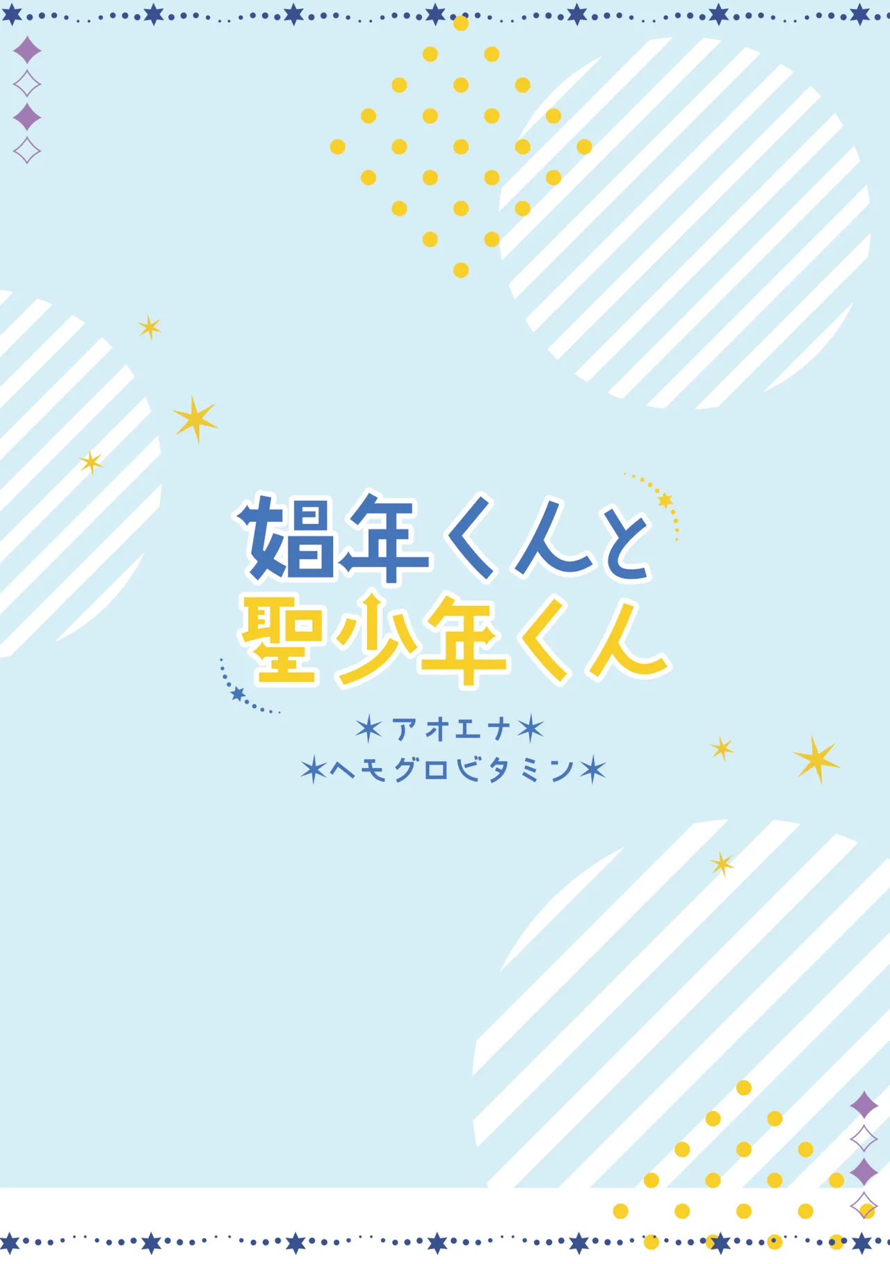 娼年と聖少年ｰ下巻ｰ 194ページ