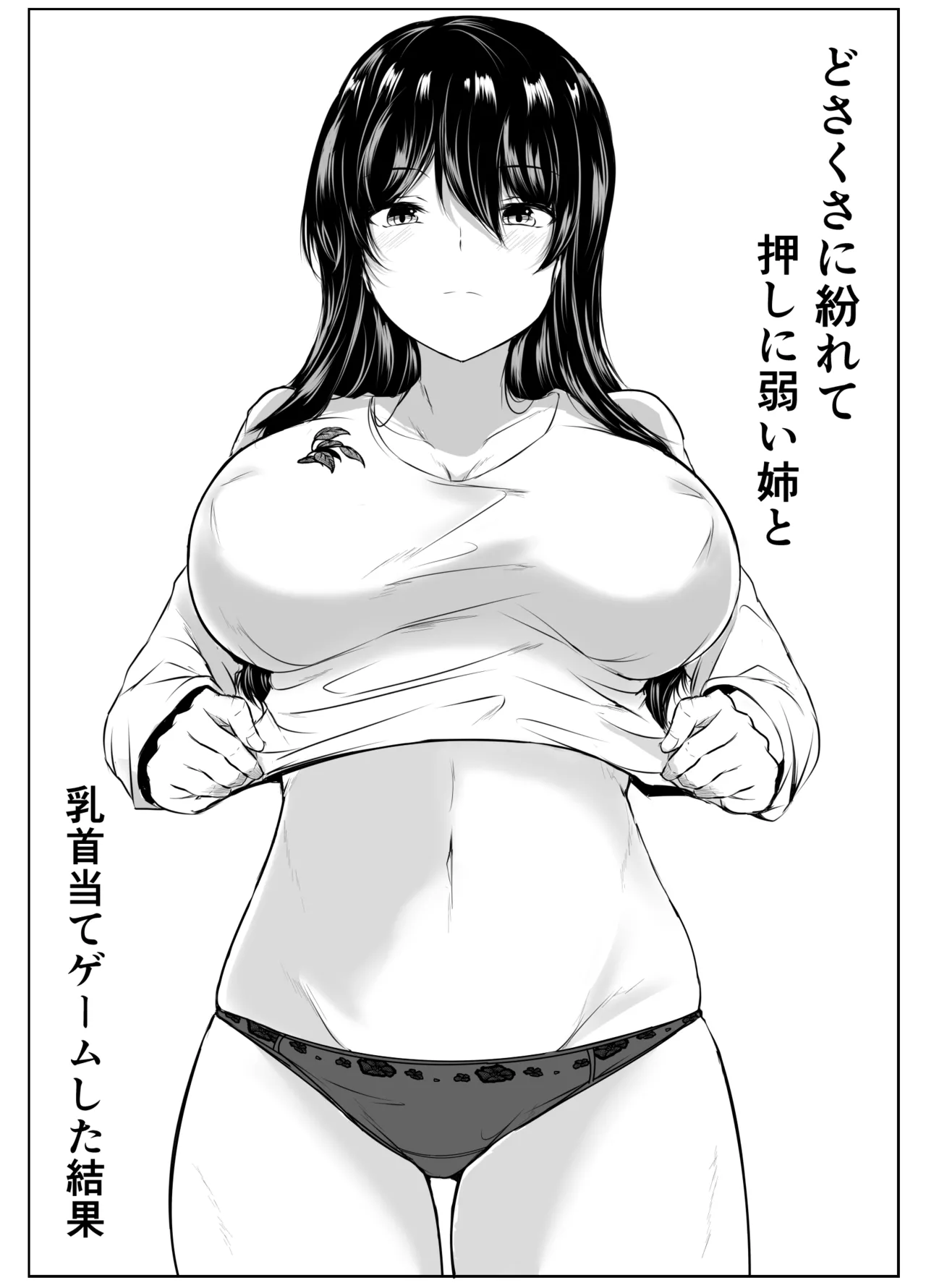 どさくさに紛れて押しに弱い姉と乳首当てゲームした結果 2ページ