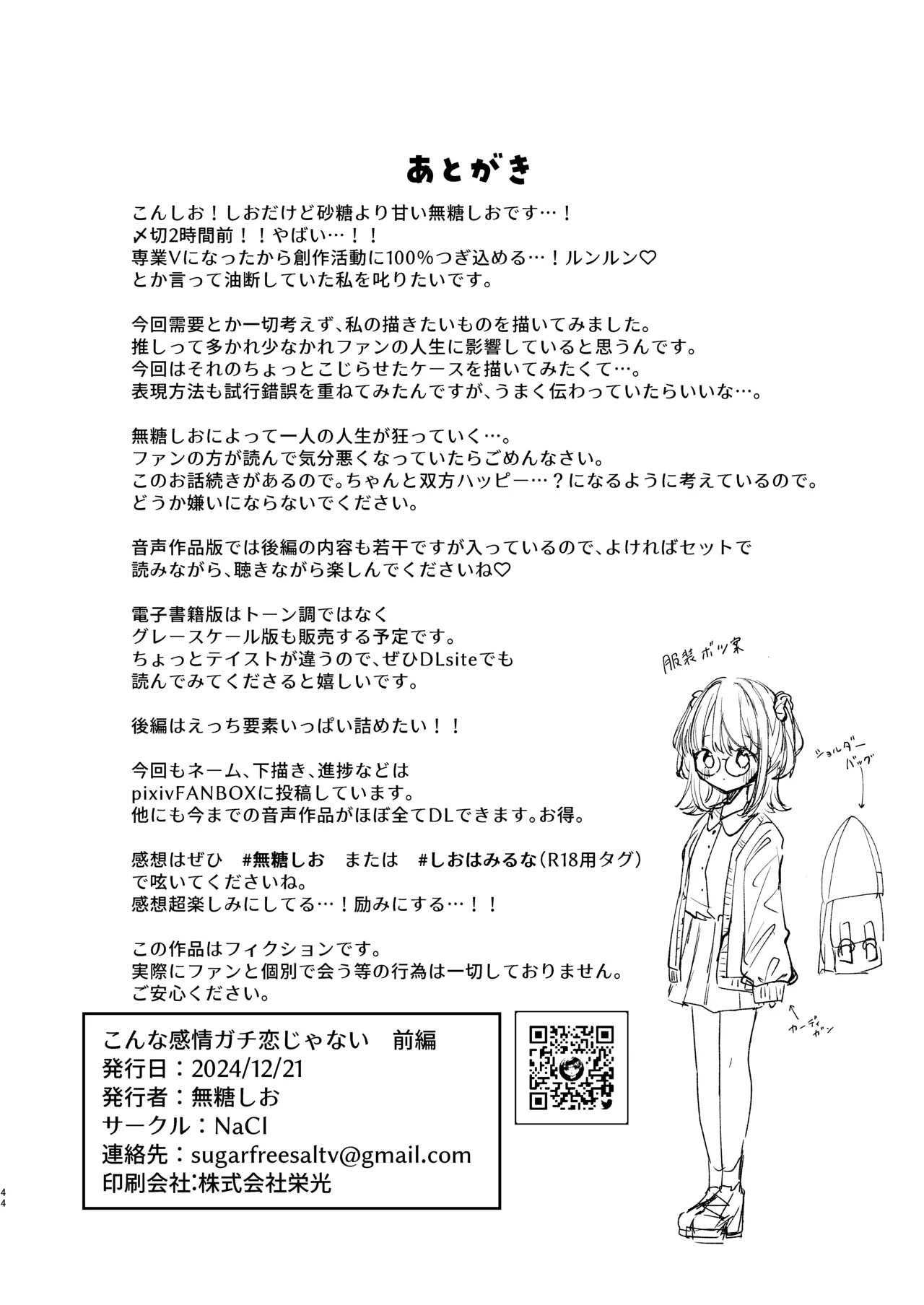 こんな感情ガチ恋じゃない【前編】漫画版 43ページ