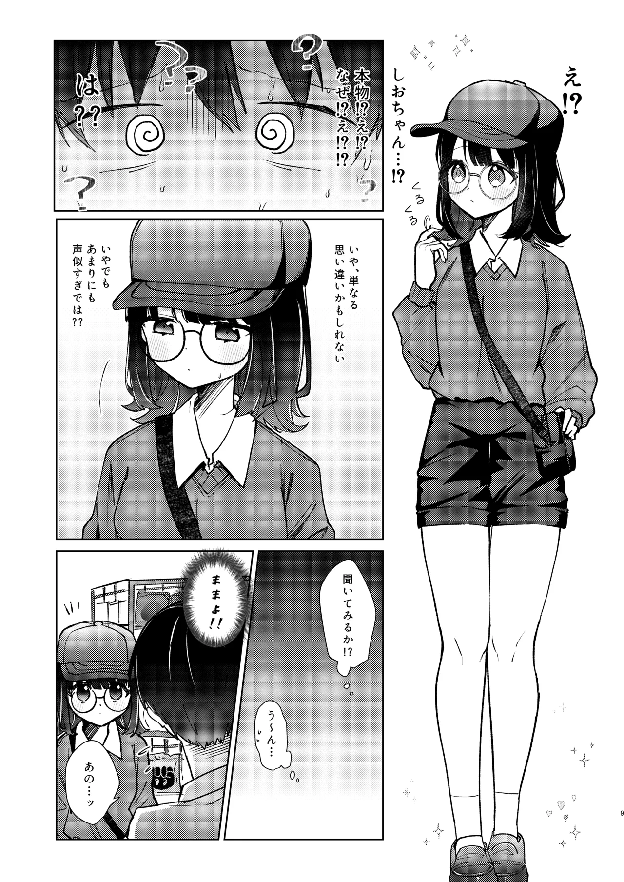 こんな感情ガチ恋じゃない【前編】漫画版 52ページ