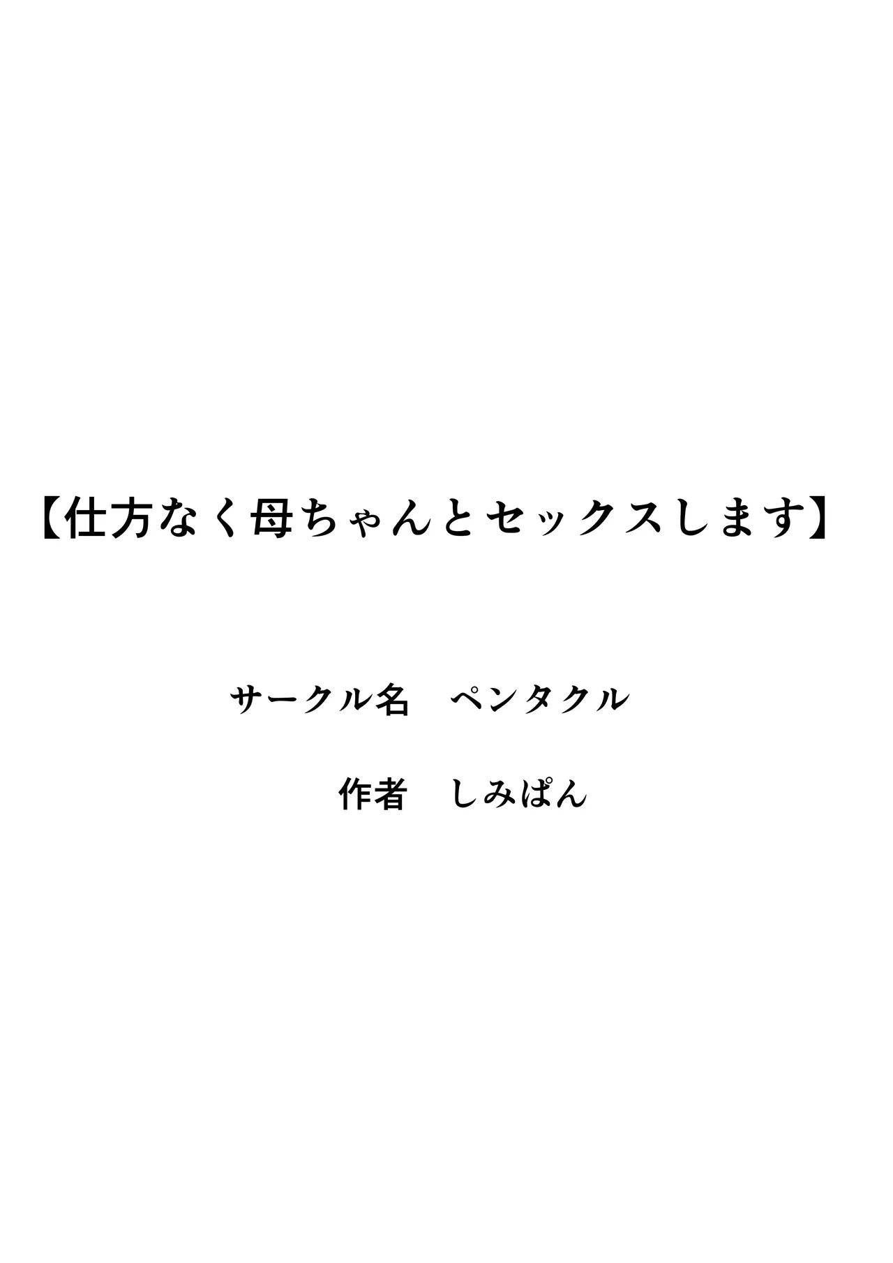 仕方なく母ちゃんとセックスします 2ページ