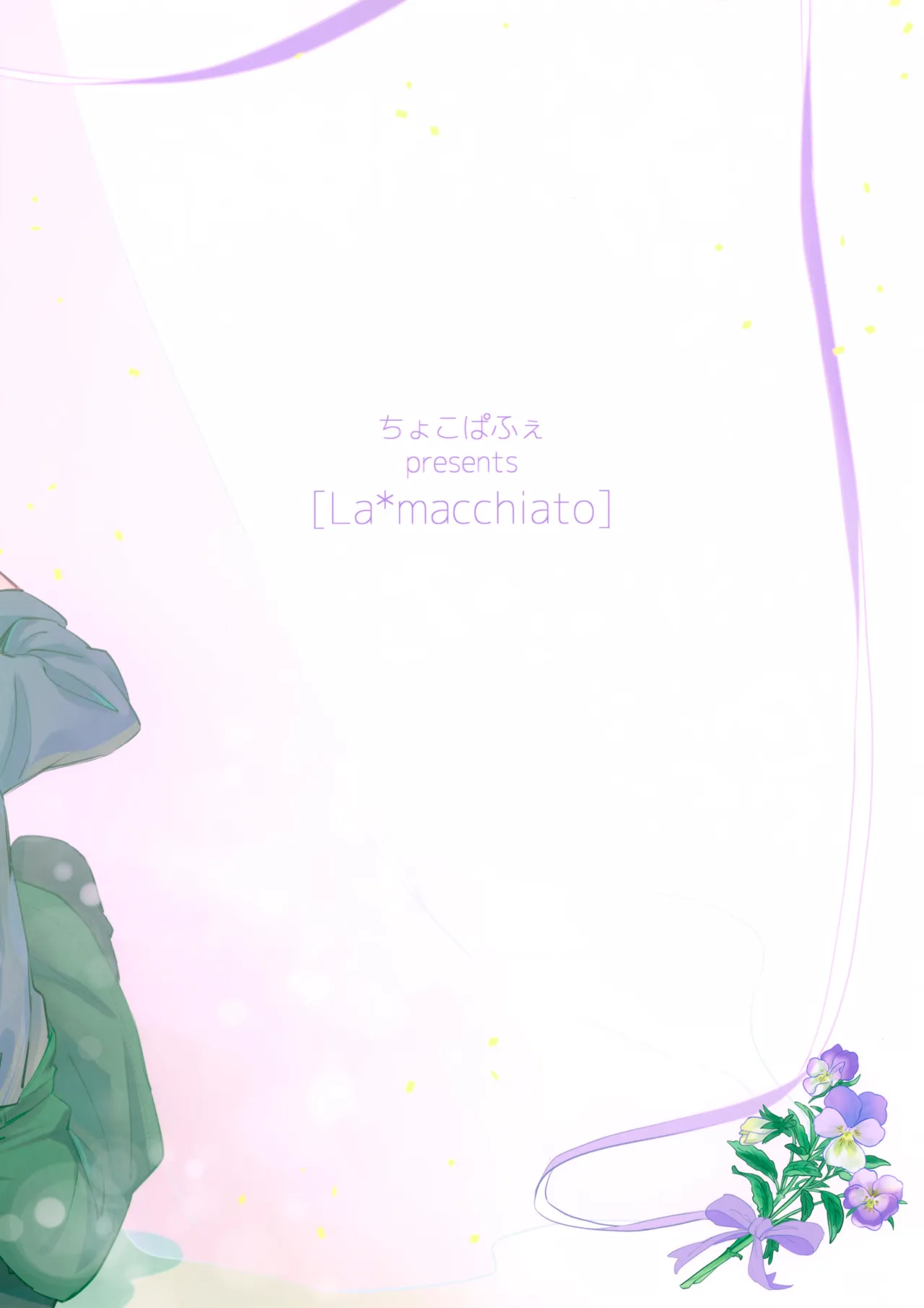 La*macchiato 34ページ