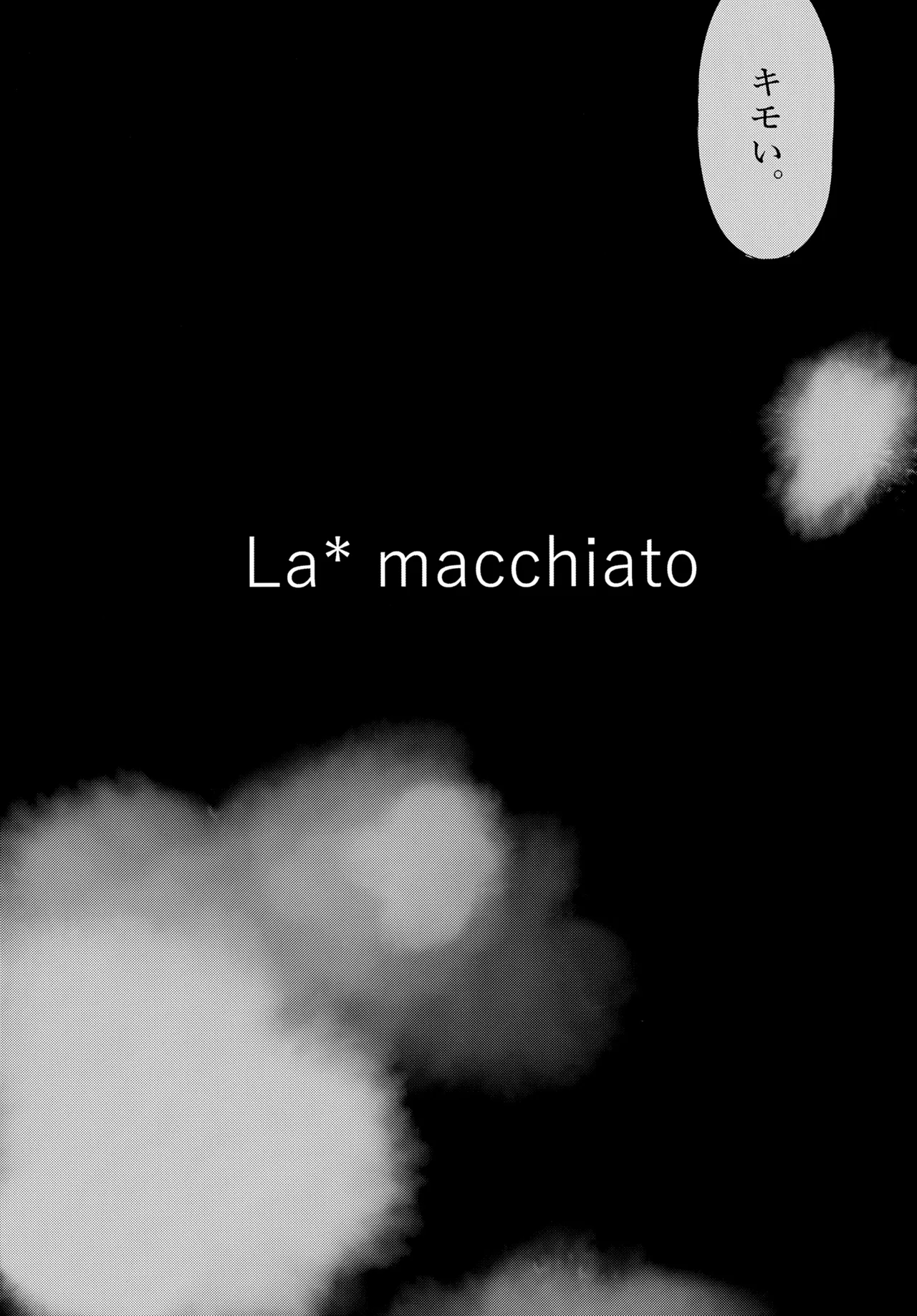 La*macchiato 6ページ